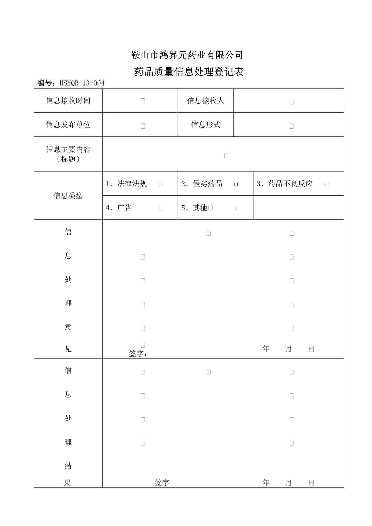 “药品公司药品质量信息处理登记表DOC”第1页图片