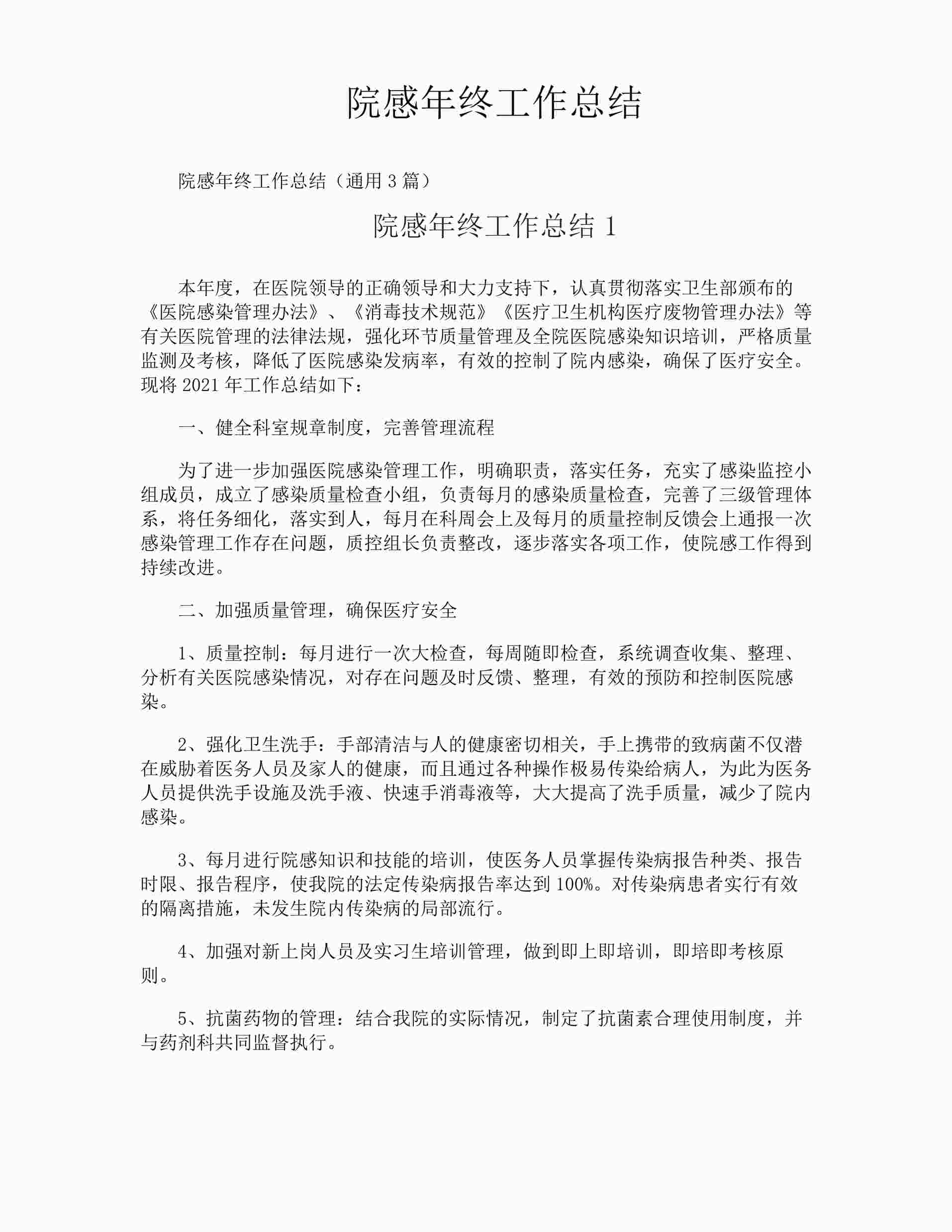 “医院感染年终工作总结DOCX”第1页图片