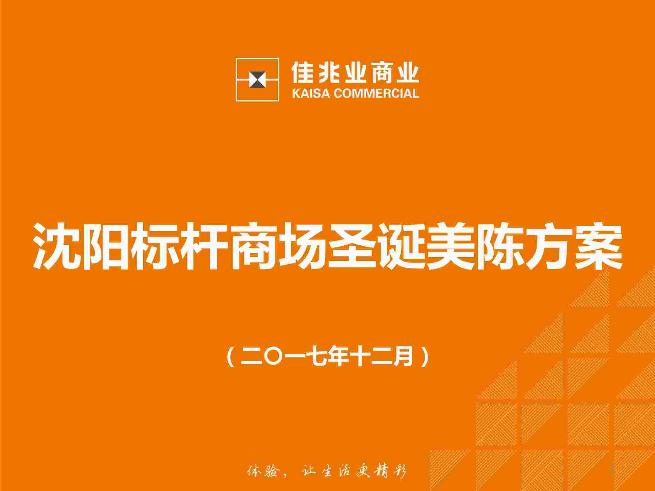 “沈阳标杆商场圣诞美陈方案PDF”第1页图片