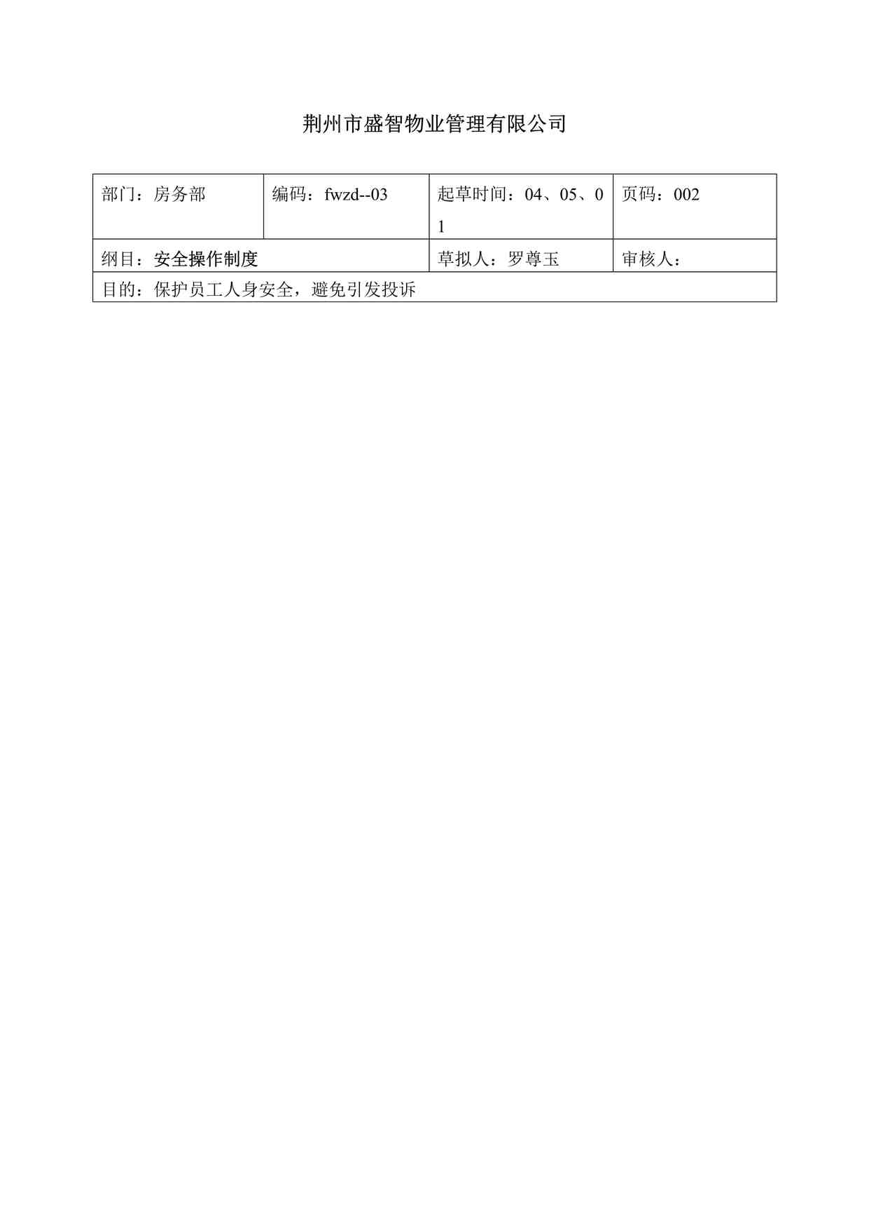 “卧龙公寓酒店安全操作制度DOC”第1页图片