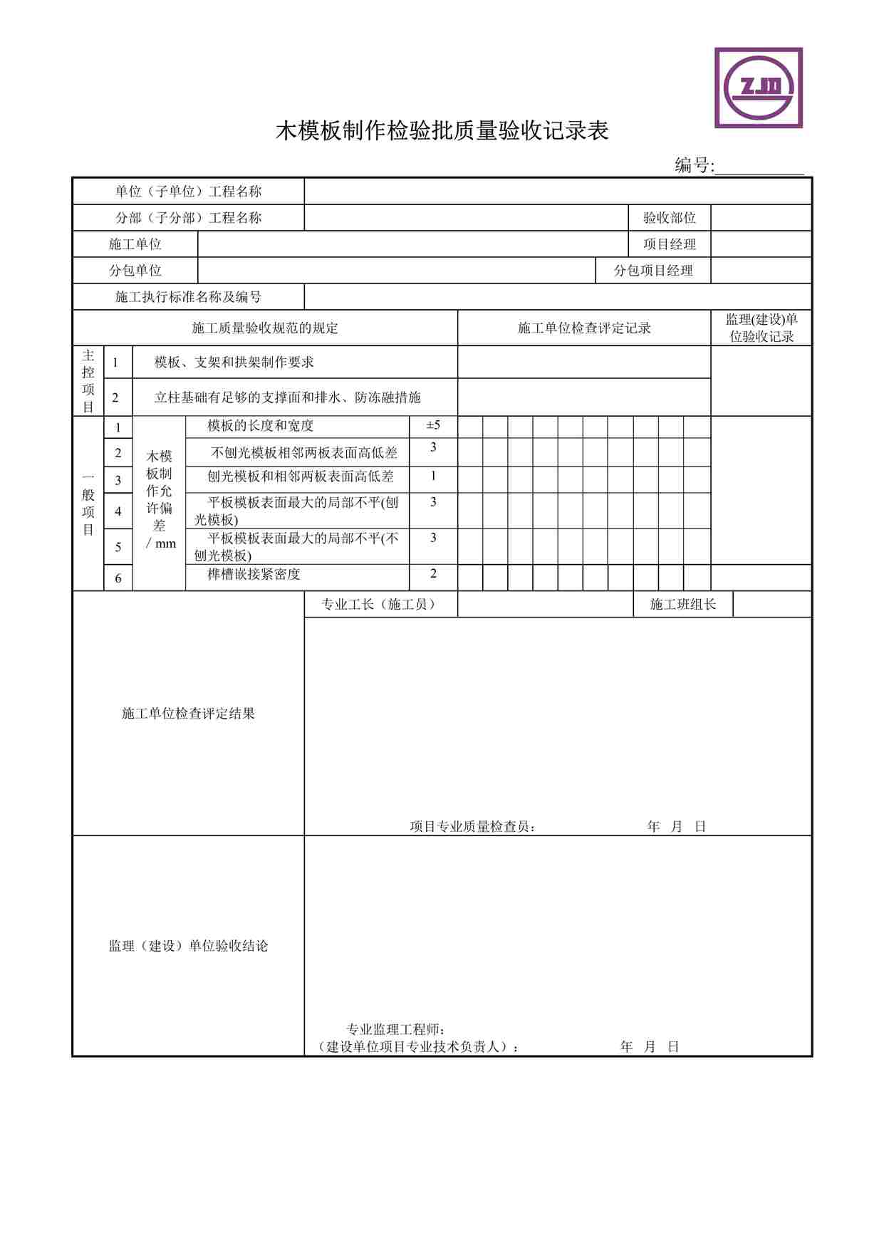 “桥梁工程质量检验批质量验收记录表DOC”第1页图片