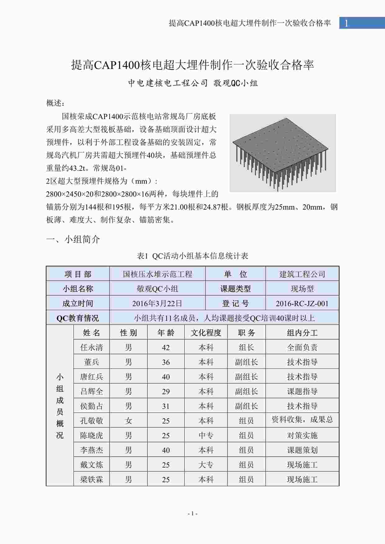 “提高核电CAP1400超大埋件制作见证点一次验收合格率DOCX”第1页图片