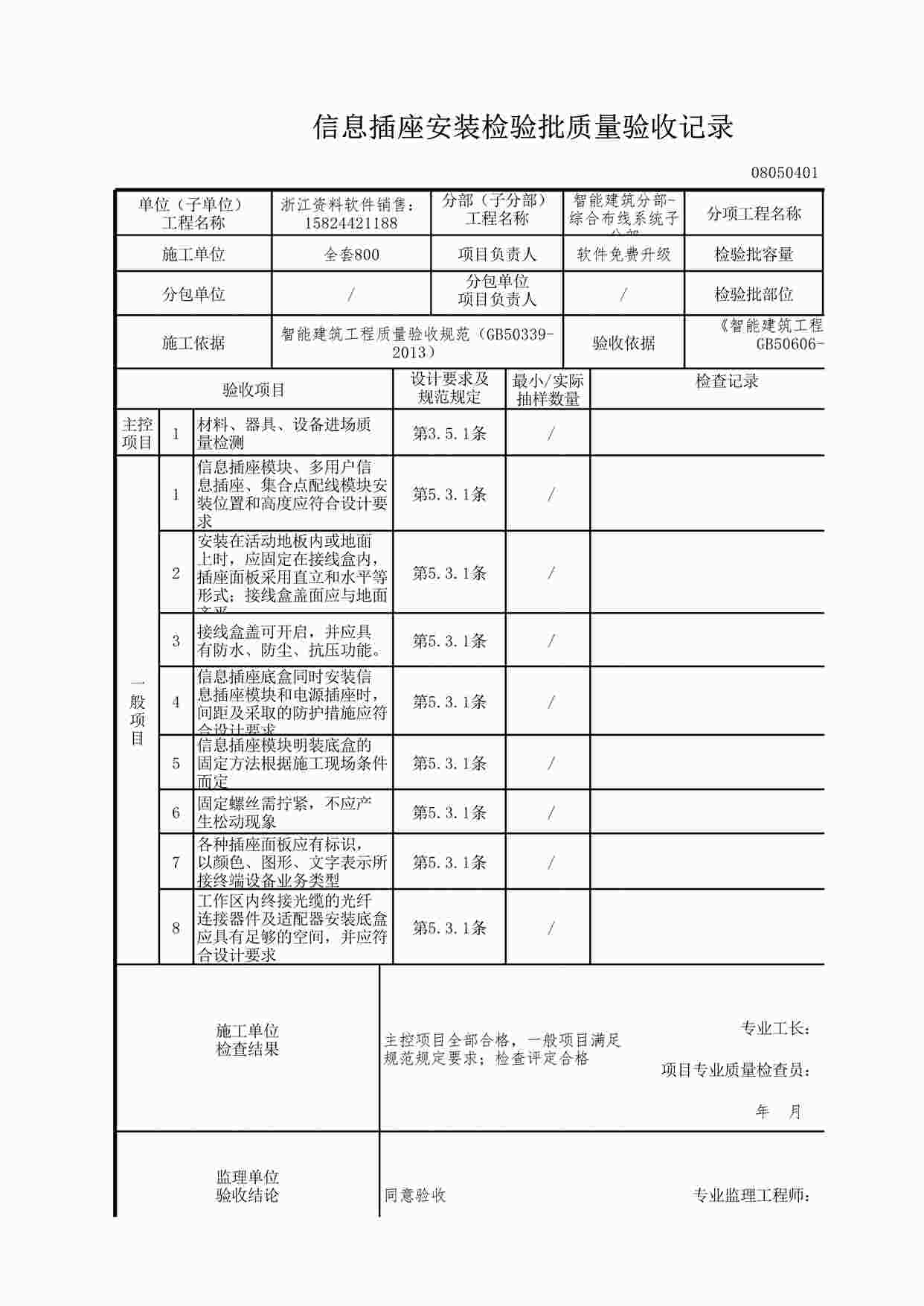 “信息插座安装检验批质量验收记录XLS”第1页图片