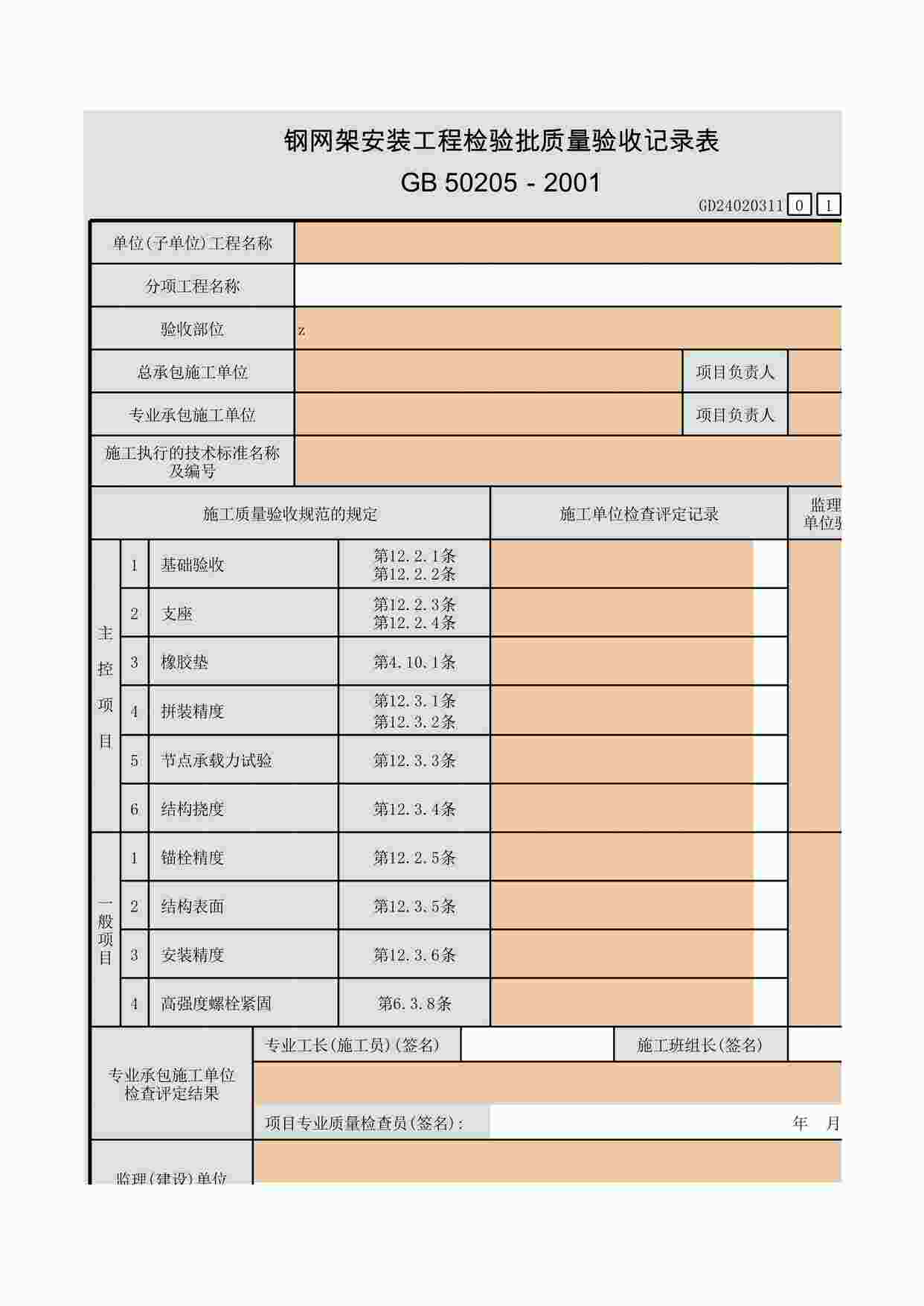 “钢网架安装工程检验批质量验收记录表XLS”第1页图片