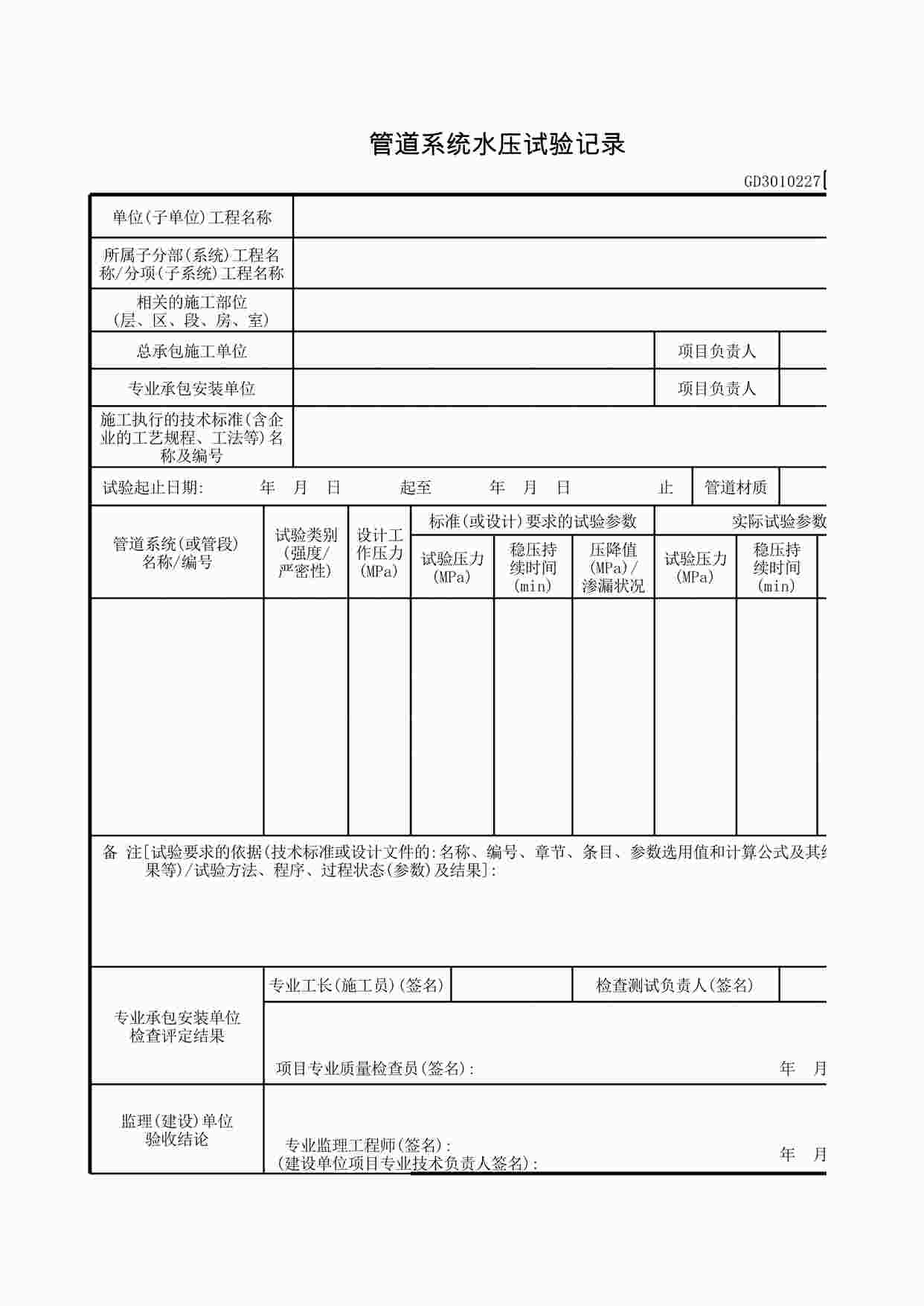 “《管道系统水压试验记录》XLS”第1页图片