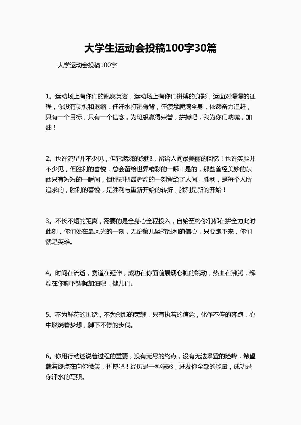 “大学生运动会投稿100字30篇DOCX”第1页图片