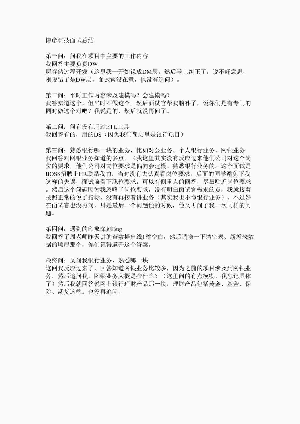 “博彦科技面试总结20201213DOCX”第1页图片