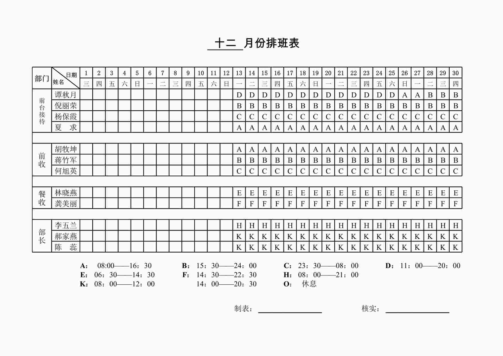 “管理表格《和平酒店排班表》XLS”第1页图片