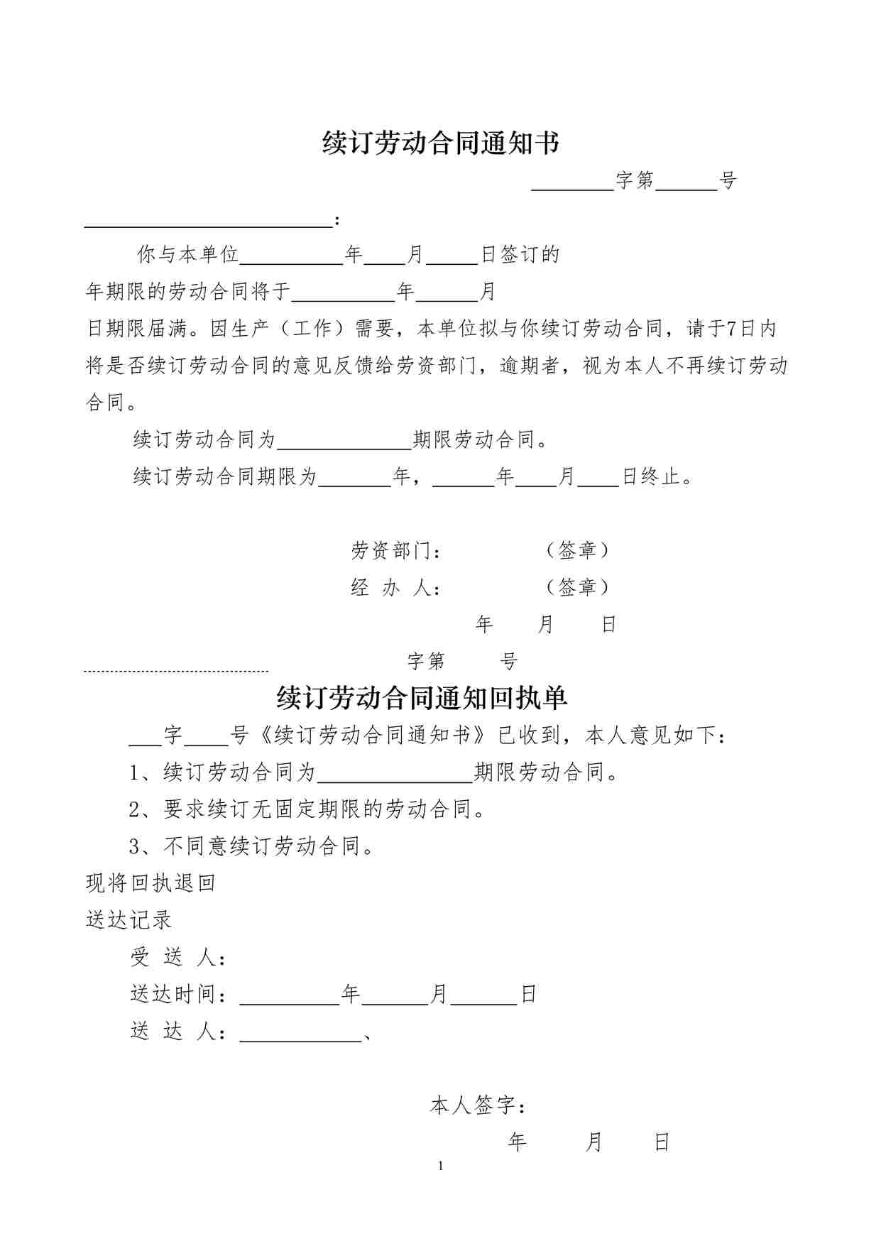 “续订劳动合同通知书DOCX”第1页图片