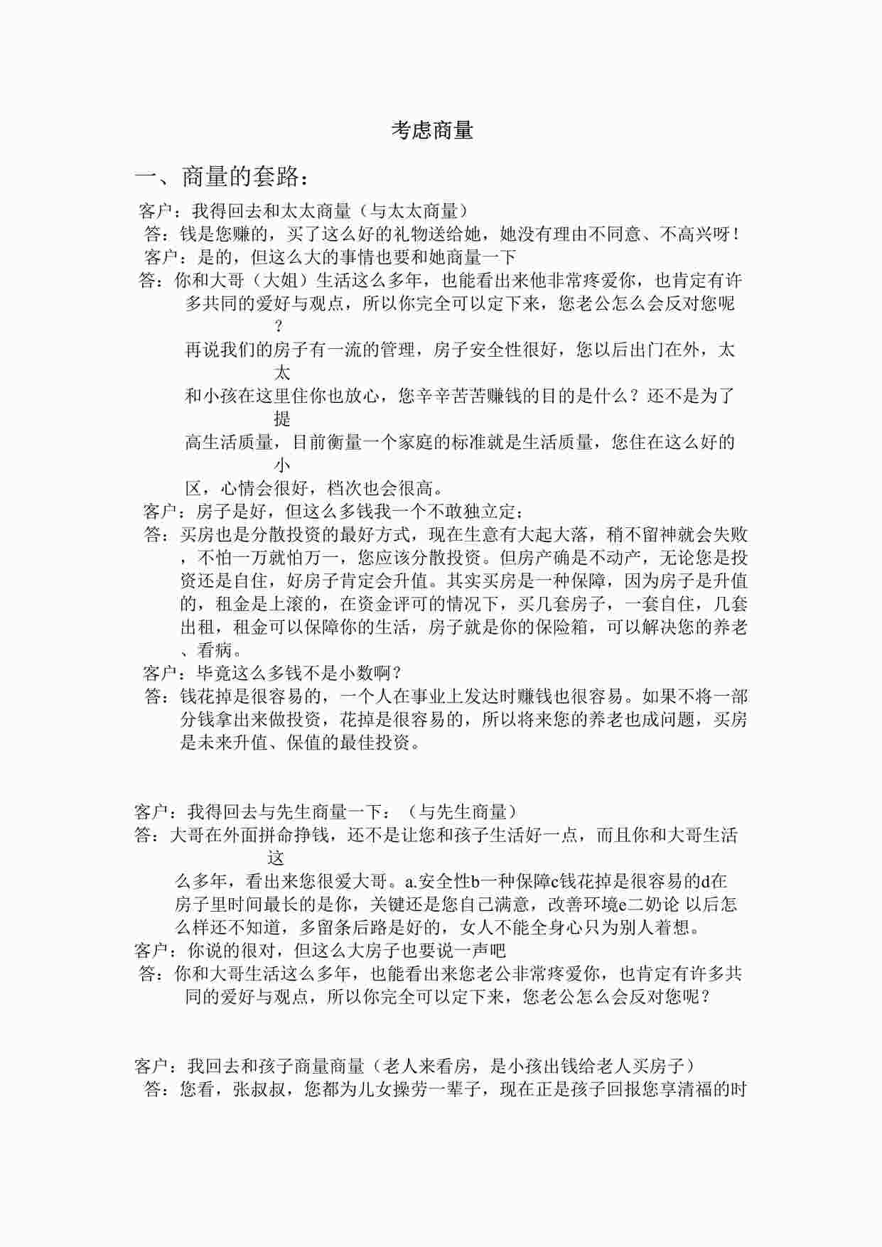 “置业顾问培训25关之考虑商量DOC”第1页图片