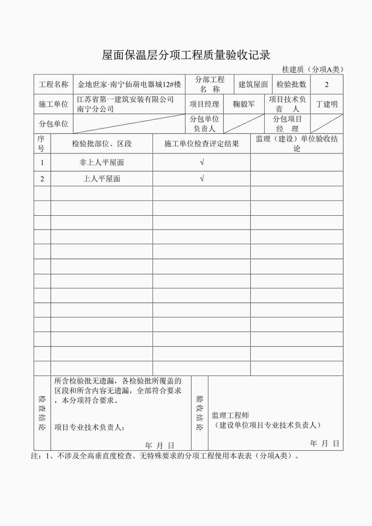 “屋面保温层分项工程质量验收记录DOC”第1页图片