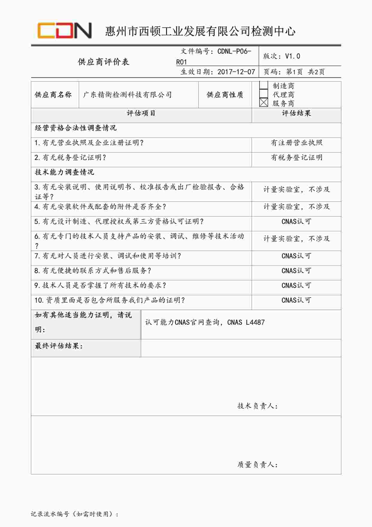 “西顿照明CDNL-P06-R01供应商评价表广东精衡DOC”第1页图片