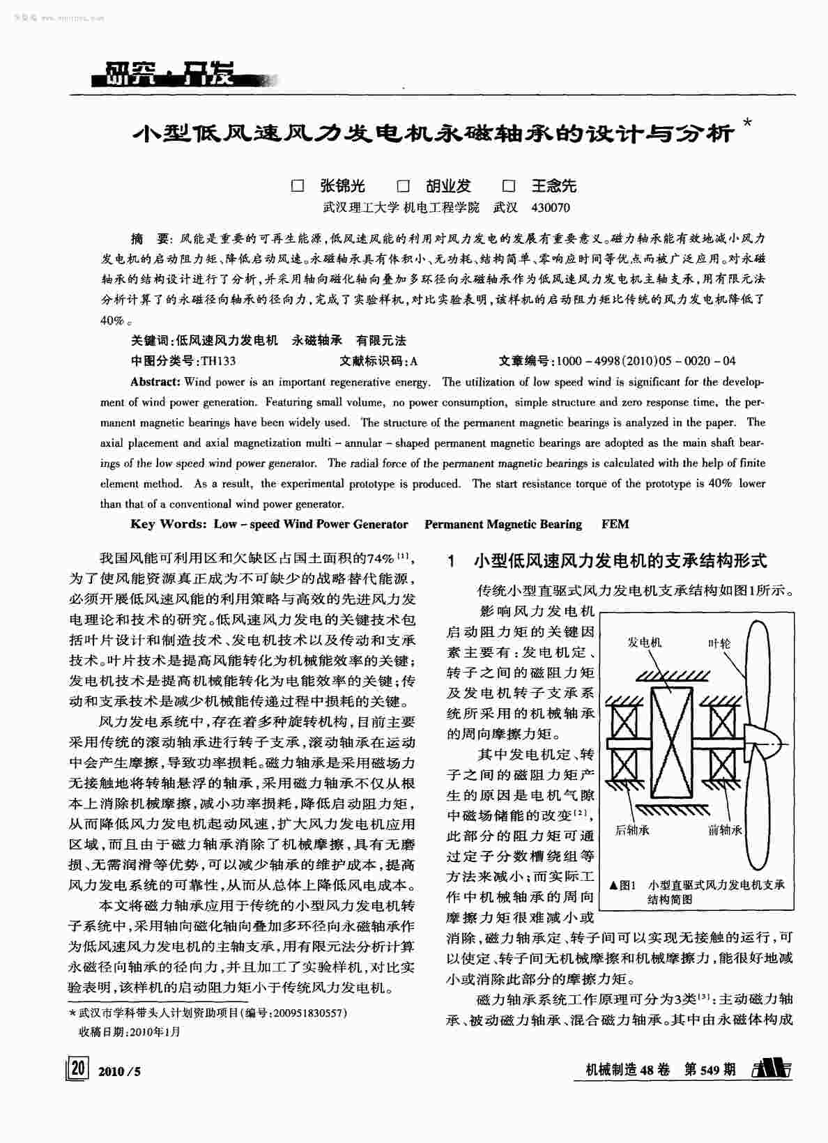 “小型低风速风力发电机永磁轴承的设计与分析PDF”第1页图片