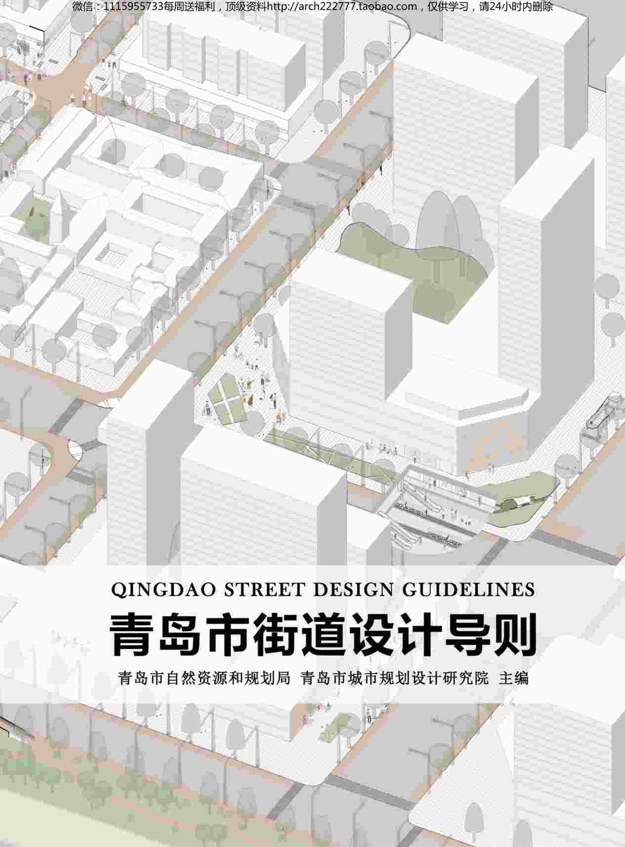 “《青岛街道设计导则》PDF”第1页图片