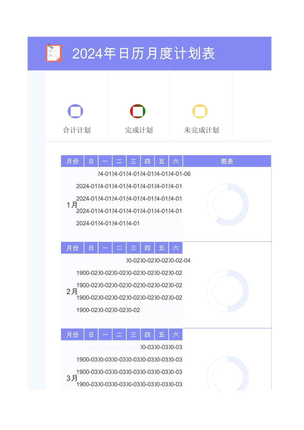 “2024年日历月度计划表1XLSX”第1页图片