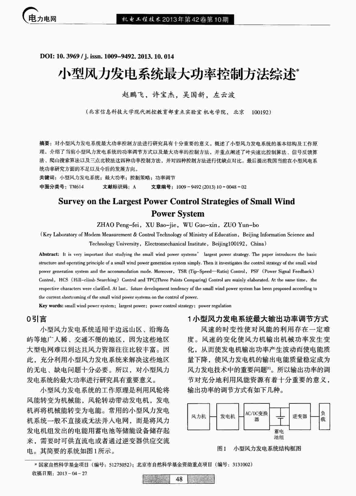 “小型风力发电系统最大功率控制方法综述PDF”第1页图片