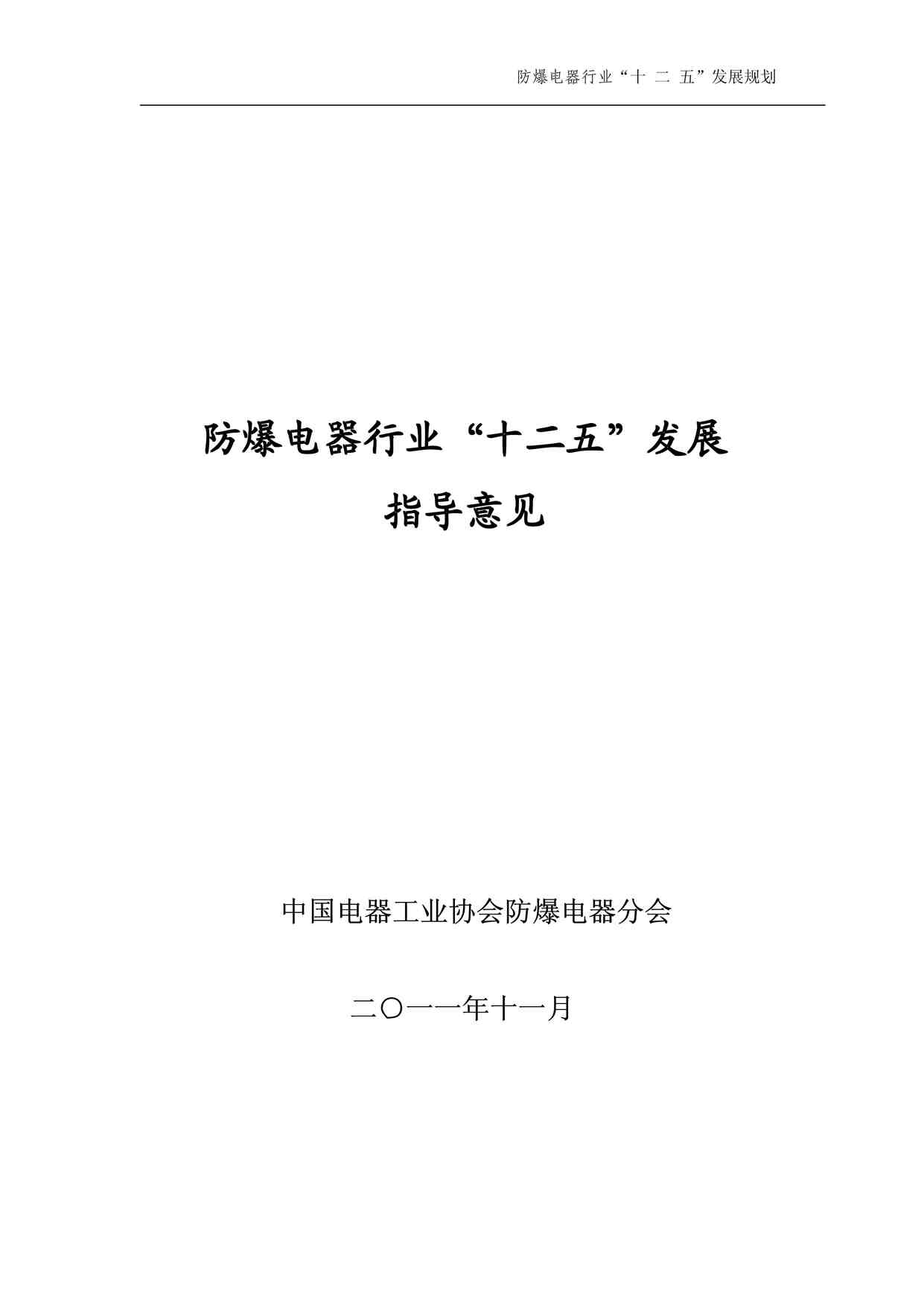 “防爆电器欧亿·体育（中国）有限公司十二五指导意见PDF”第1页图片