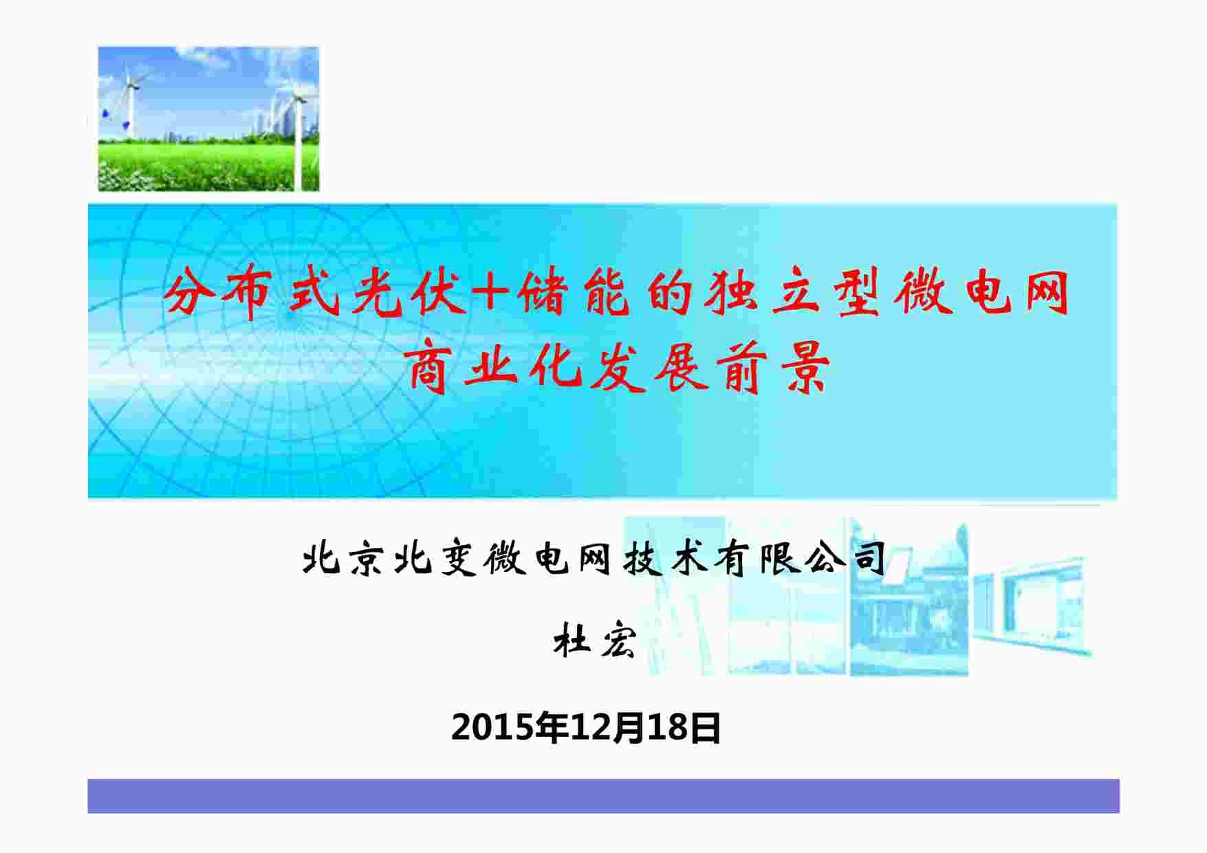 “分布式光伏+储能的独立型微电网商业化发展前景-DH-20151218PDF”第1页图片