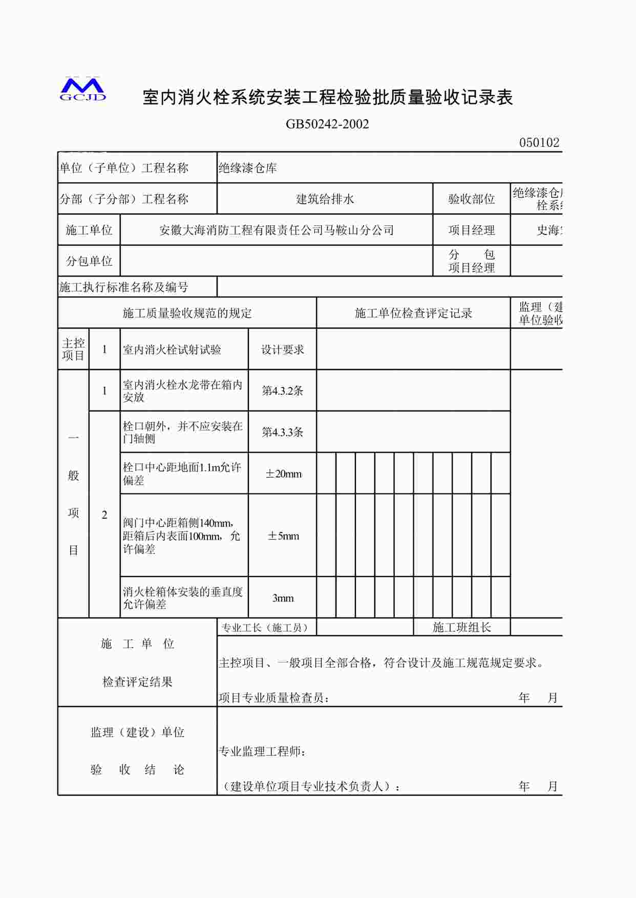 “室内消火栓安装检验批（五-4）XLS”第1页图片