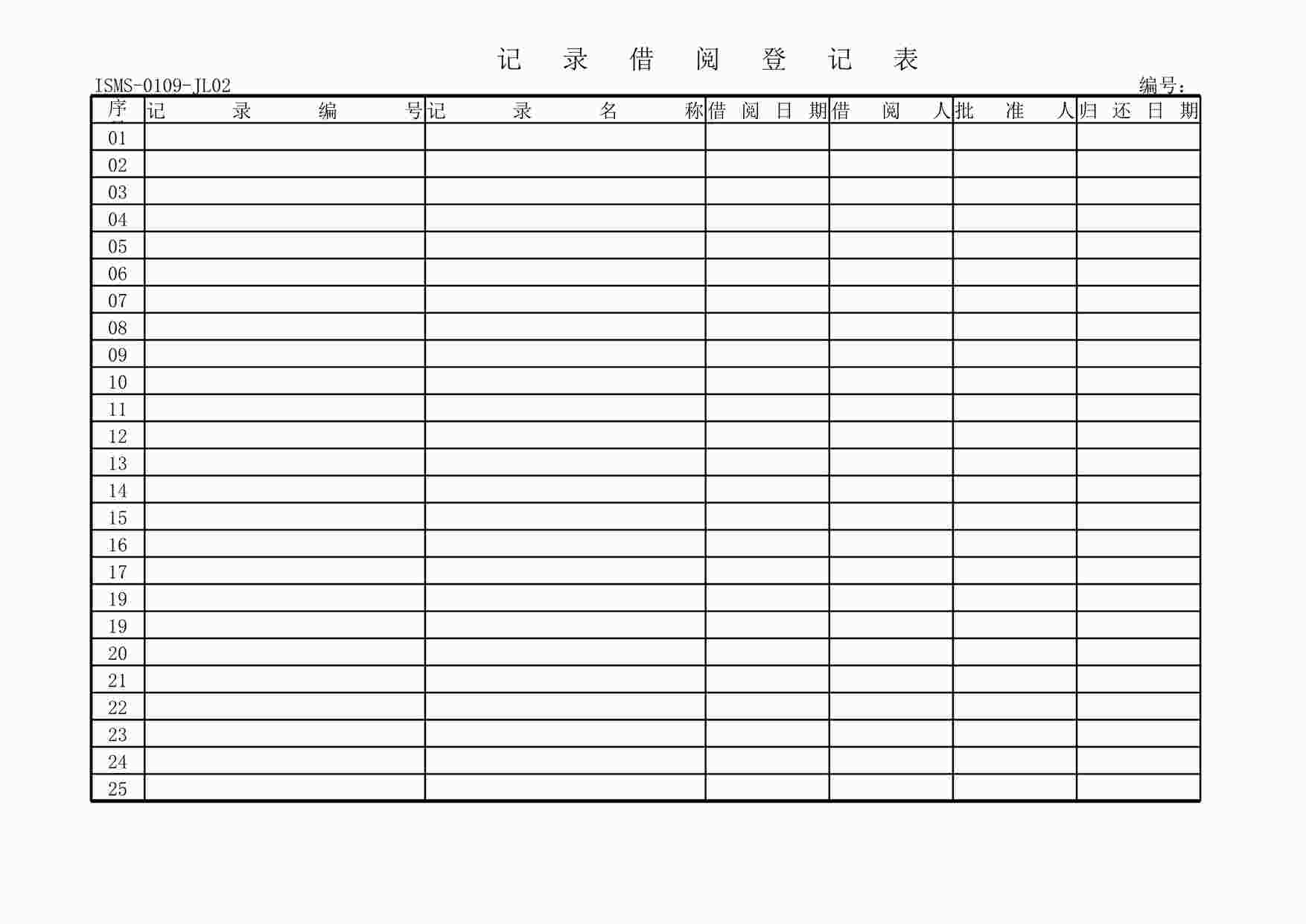 “深圳恒双展业科技公司ISO27001体系之ISMS-0109-JL02-记录借阅登记表XLS”第1页图片