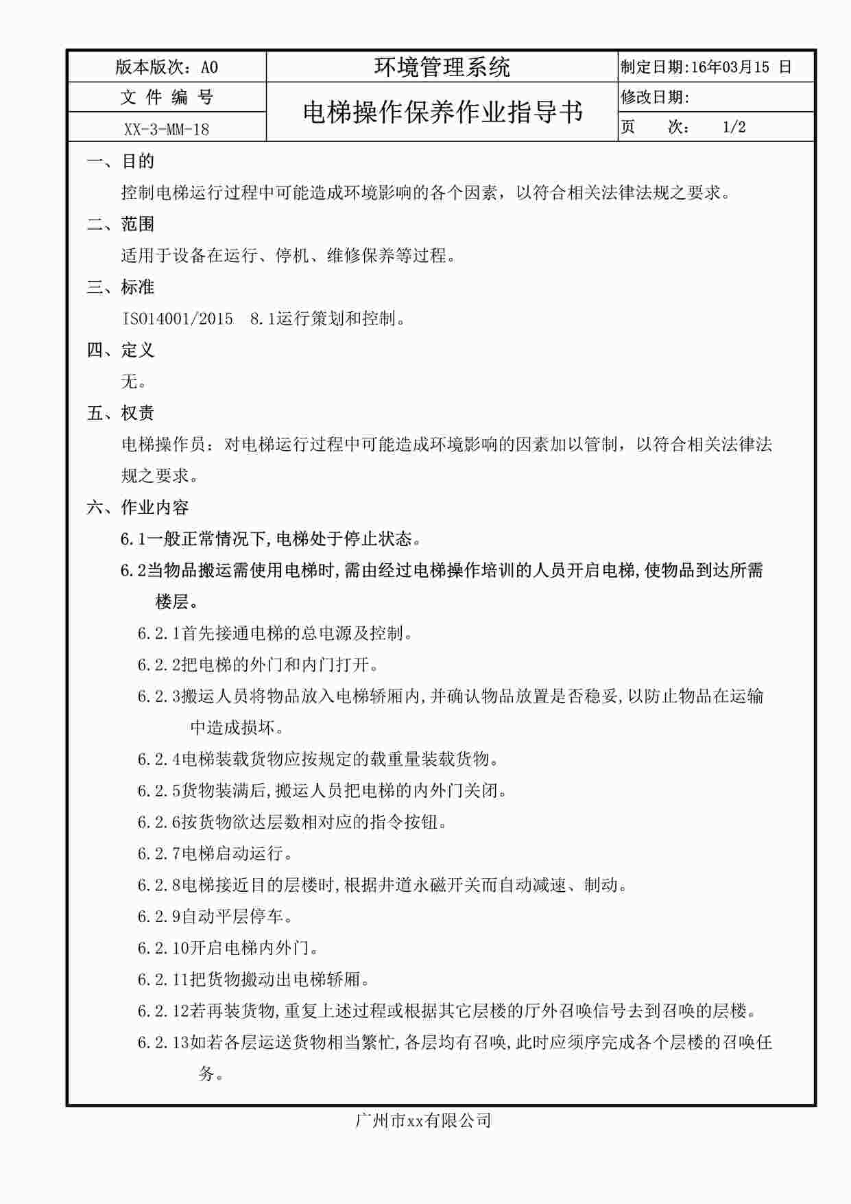 “某汽车制造厂ISO45001-2018体系之电梯操作保养作业指导书DOC”第1页图片