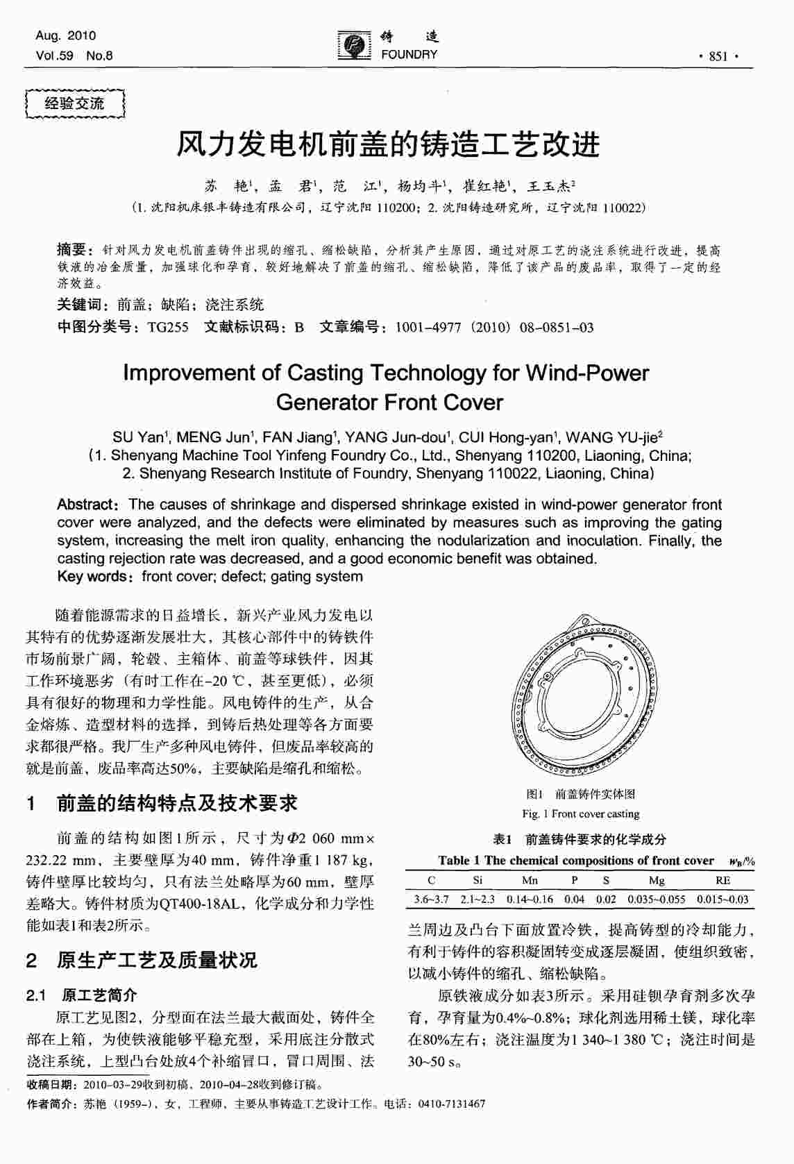 “风力发电机前盖的铸造工艺改进PDF”第1页图片