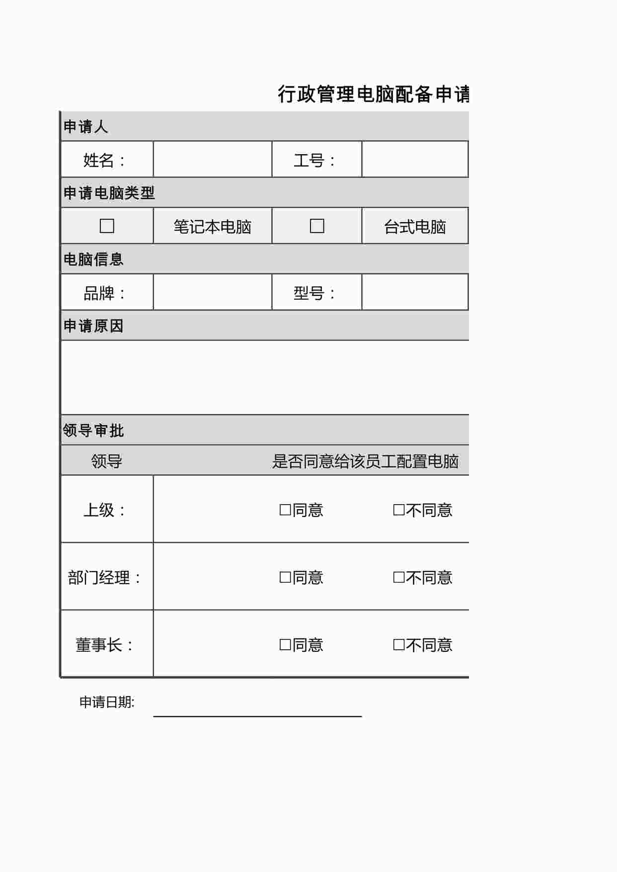 “行政管理电脑配备申请表271XLSX”第1页图片