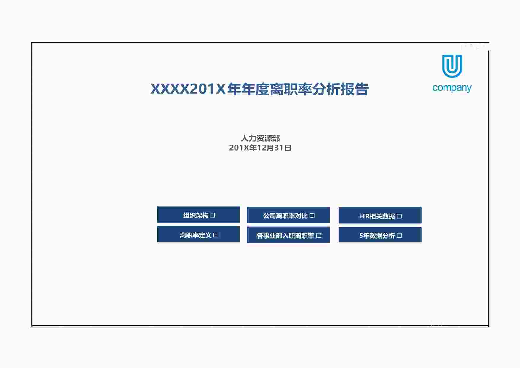 “入离职数据分析更新版XLSX”第1页图片