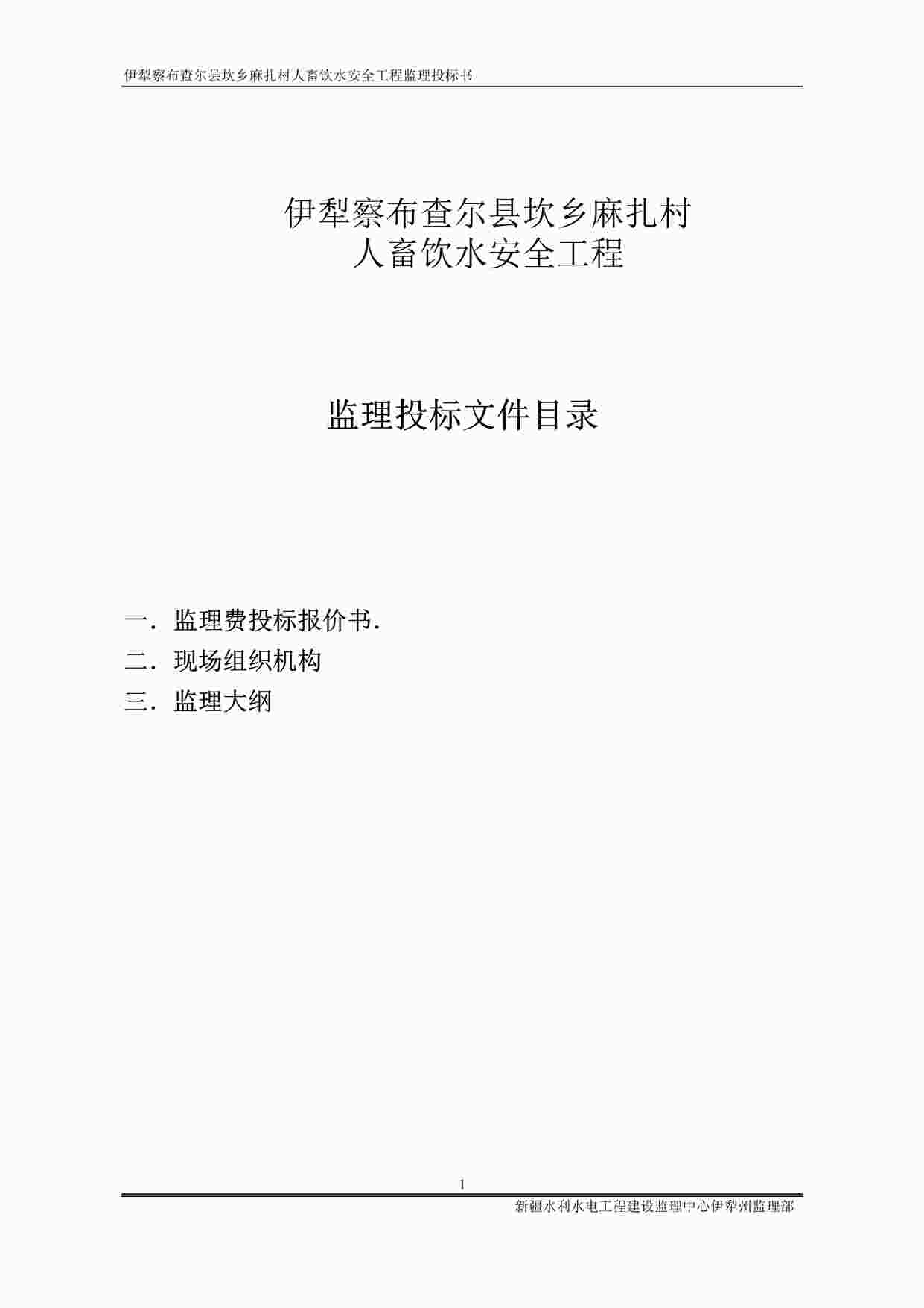 “伊犁察布查尔县坎乡麻扎村人畜饮水安全工程监理投标文件DOC”第1页图片