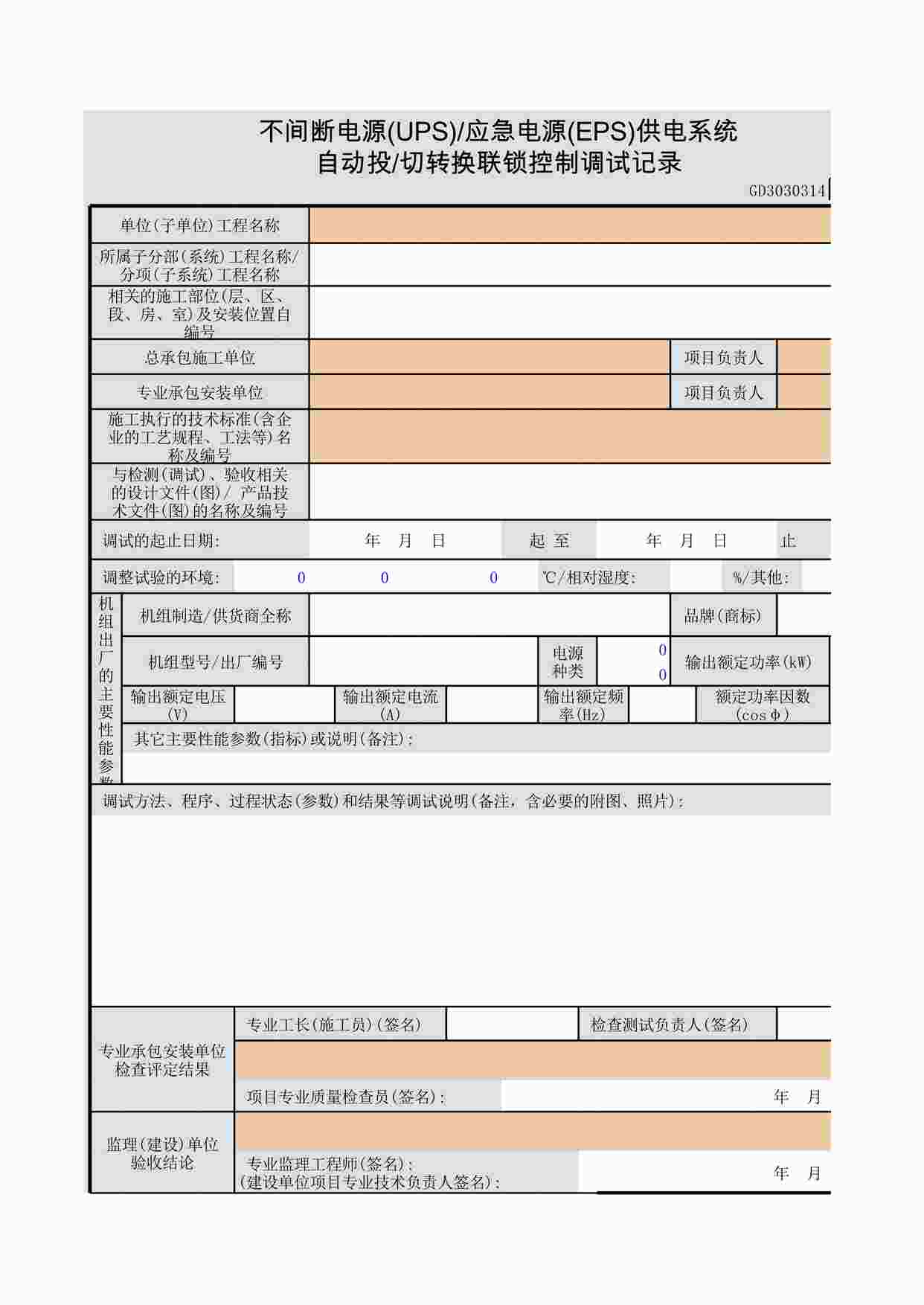 “不间断电源(UPS)应急电源(EPS)供电系统自动投切转换联锁控制调试记录XLS”第1页图片