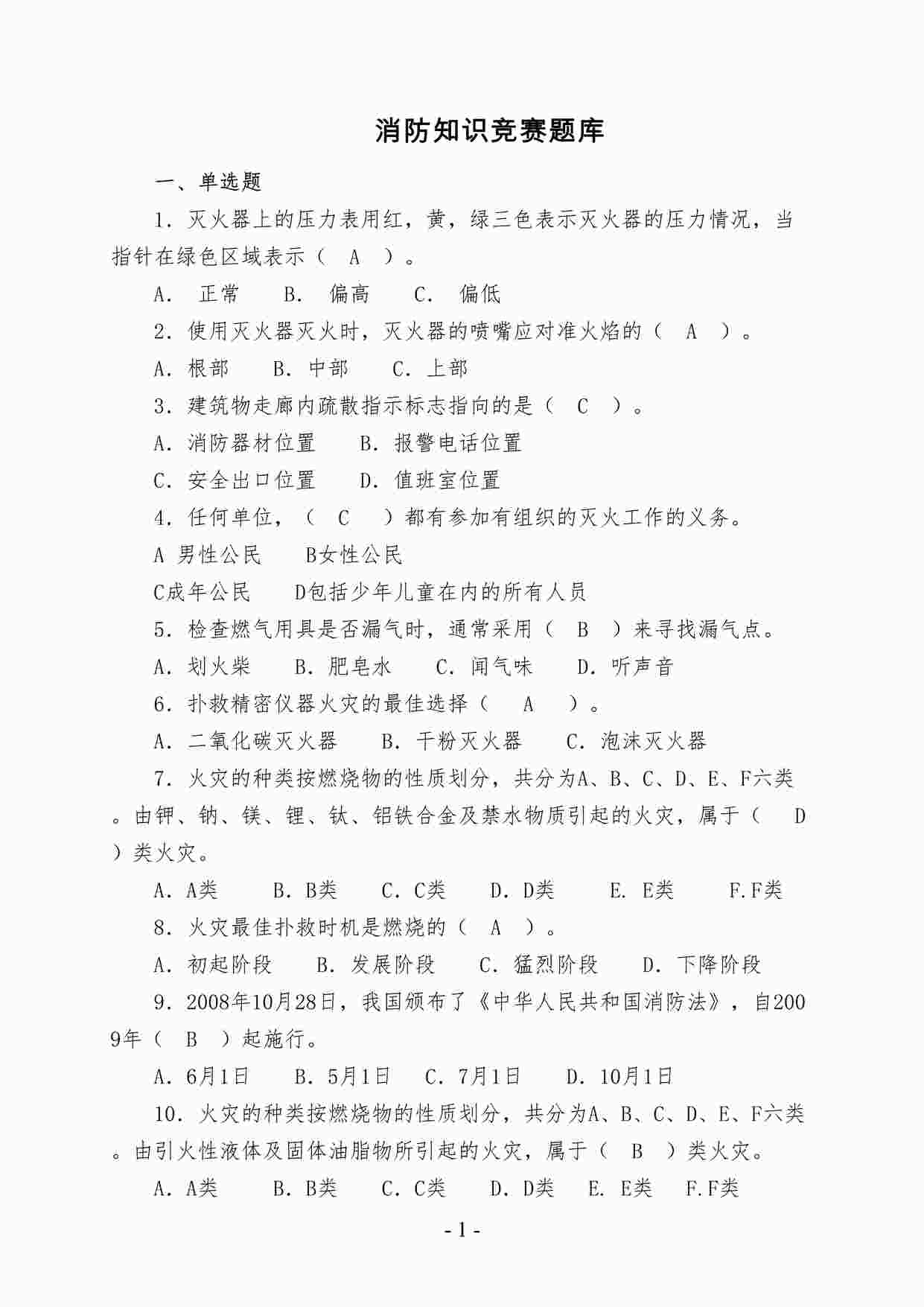 “消防知识竞赛题库DOCX”第1页图片