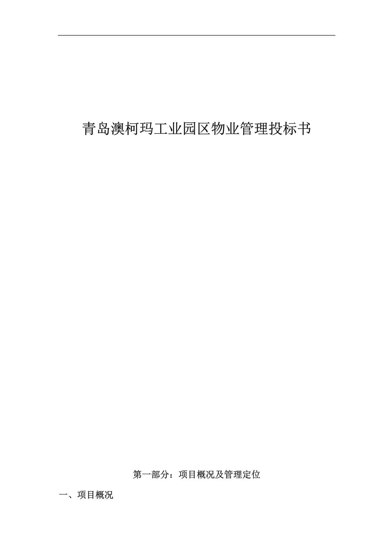 “青岛澳柯玛工业园区物业管理投标书[1]DOC”第1页图片