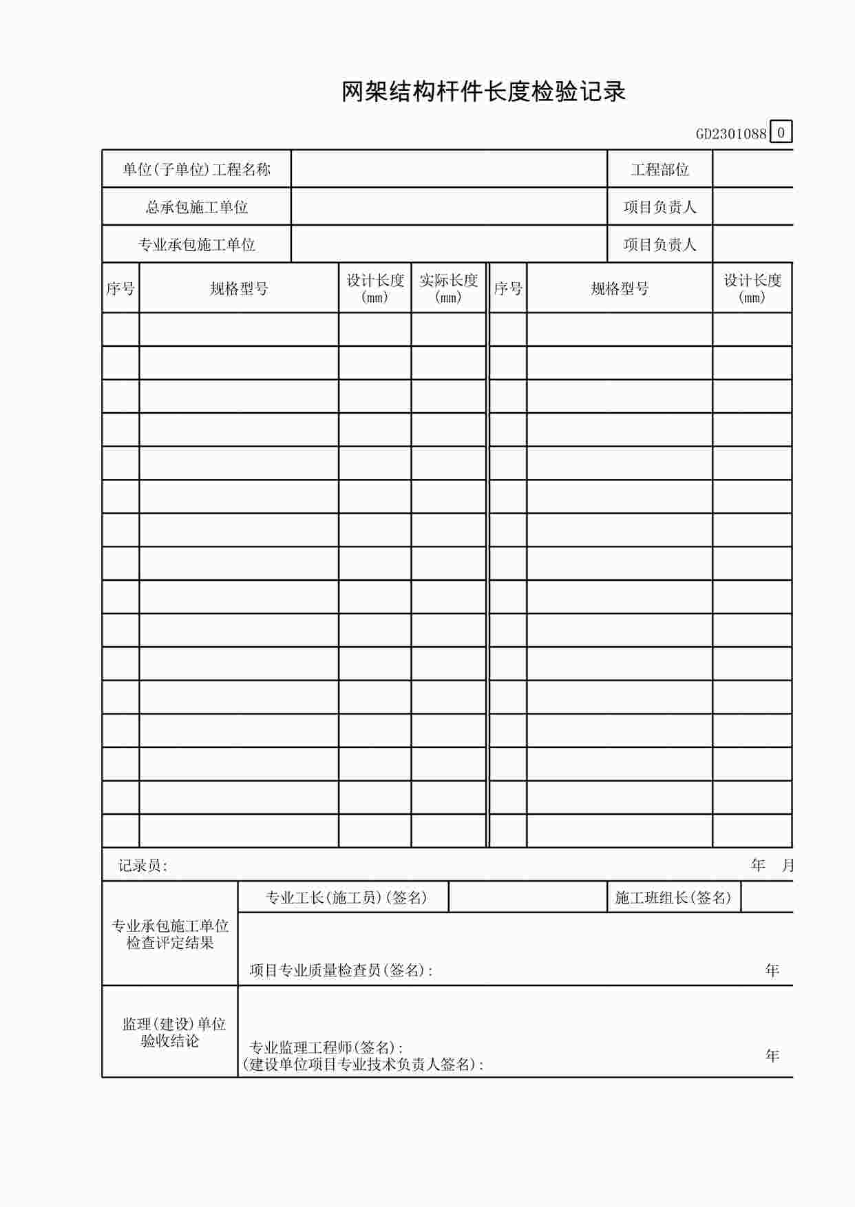 “网架结构杆件长度检查记录XLS”第1页图片