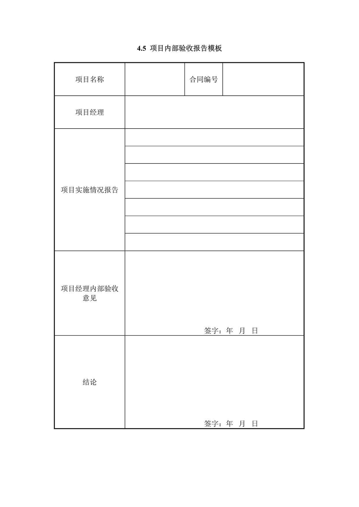 “IT项目收尾阶段之项目内部验收报告模板DOC”第1页图片