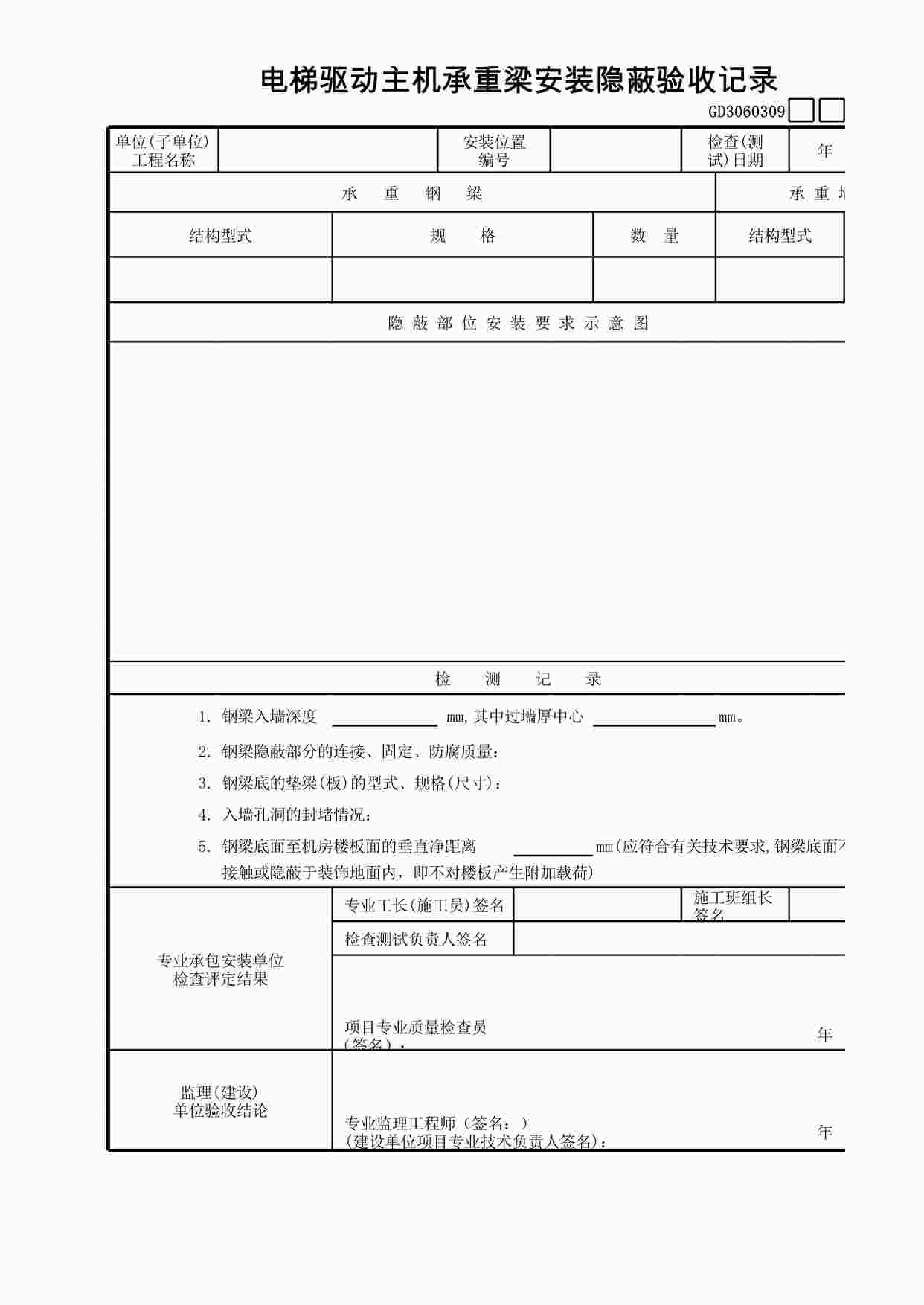 “电梯驱动主机承重梁安装隐蔽验收记录XLS”第1页图片