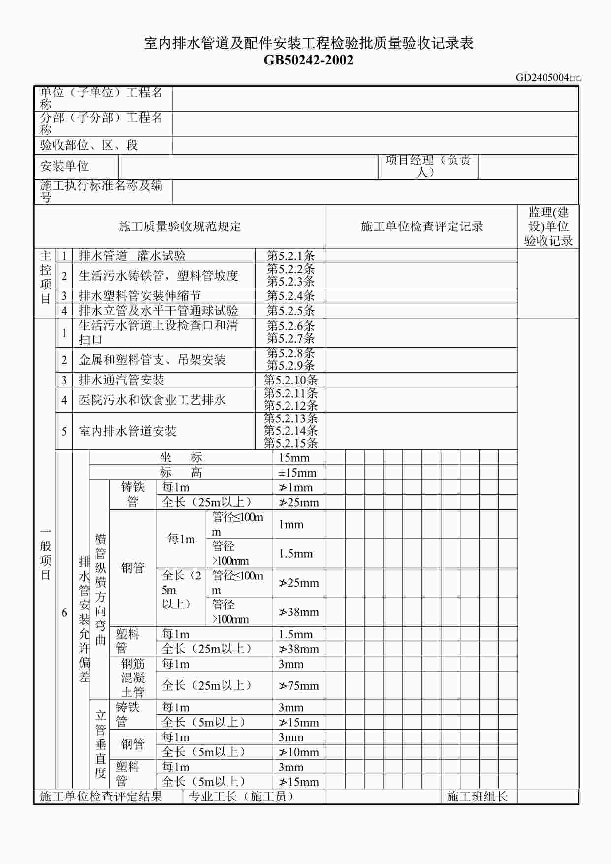 “室内排水管道及配件安装工程检验批质量验收记录表DOC”第1页图片