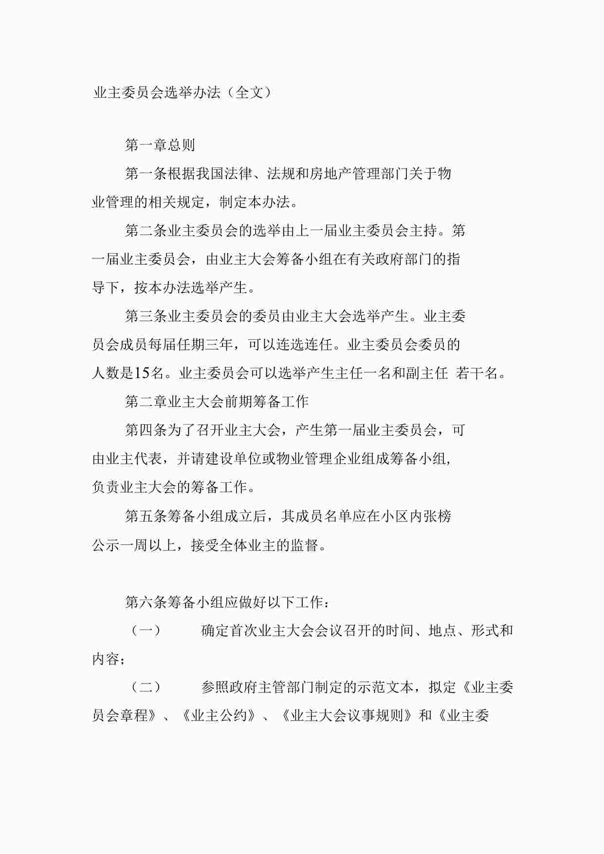 “业主委员会选举办法（全文）DOCX”第1页图片