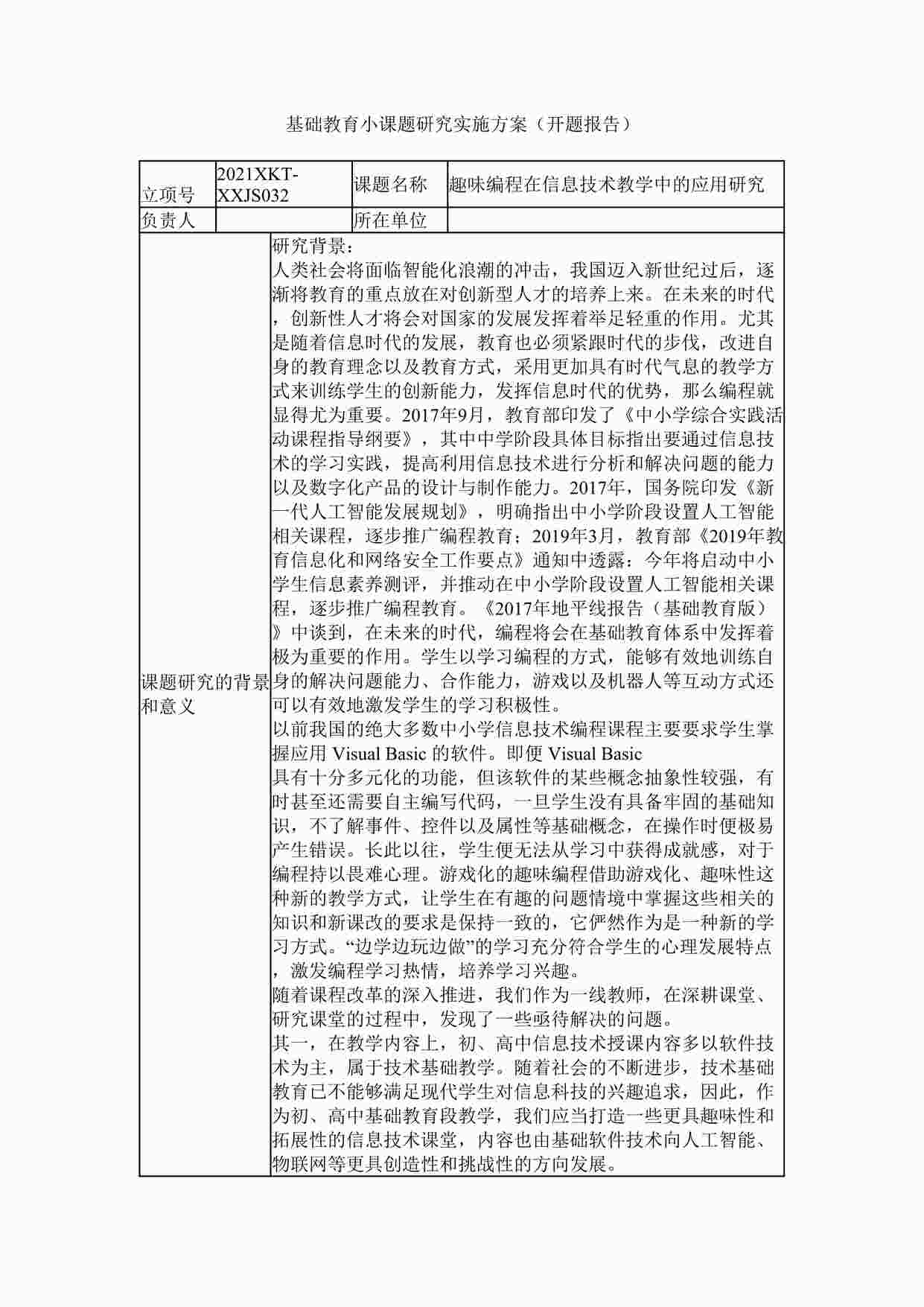 “趣味编程在信息技术教学中的应用研究 开题报告DOCX”第1页图片