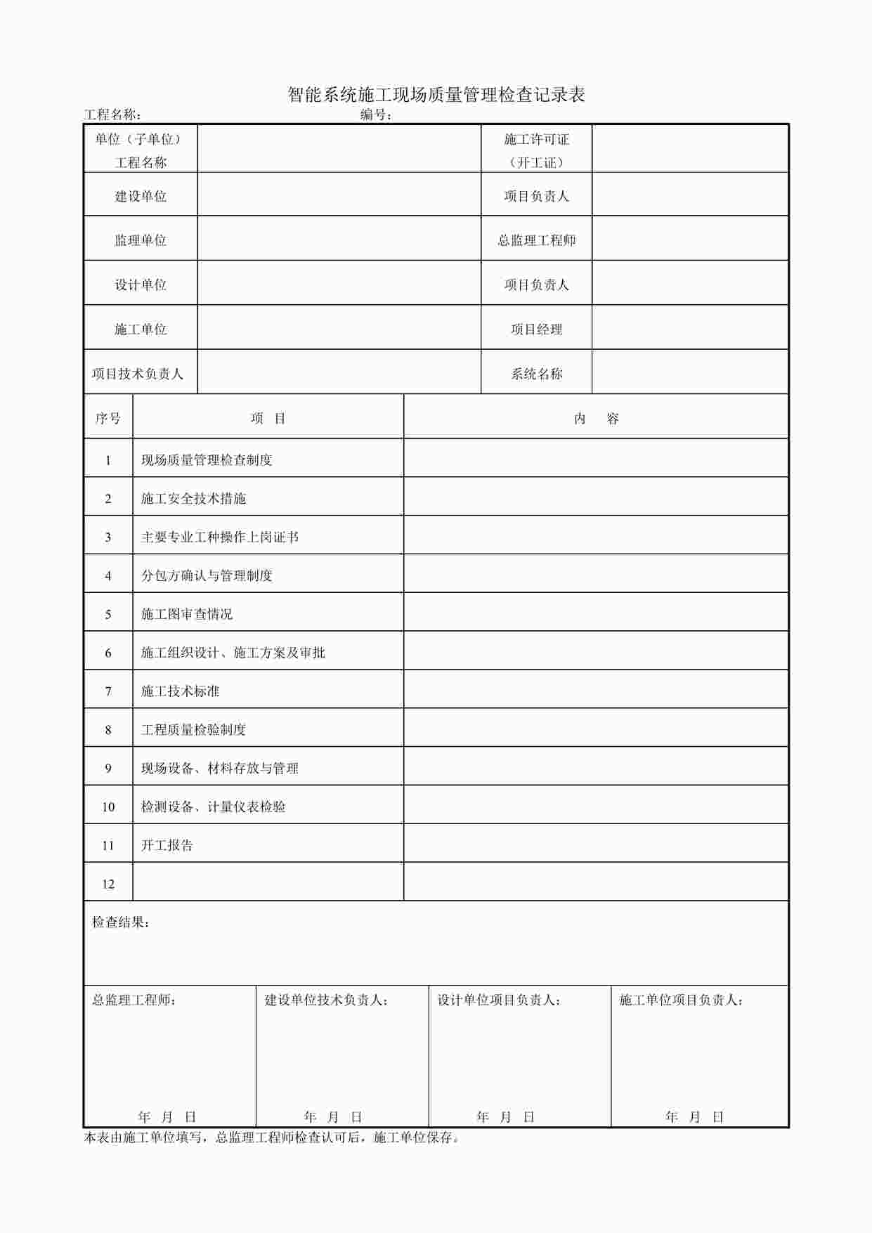 “智能系统施工现场质量管理检查记录表DOC”第1页图片