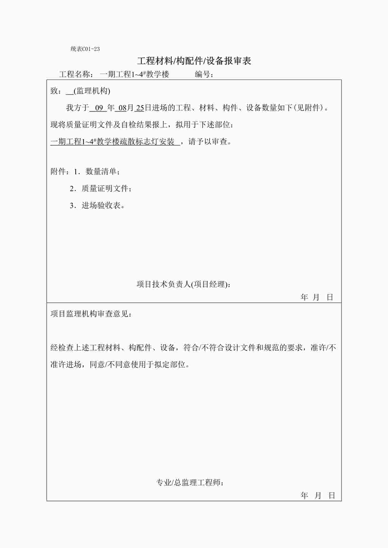 “宁波某校区教学楼疏散标志灯表格DOC”第1页图片