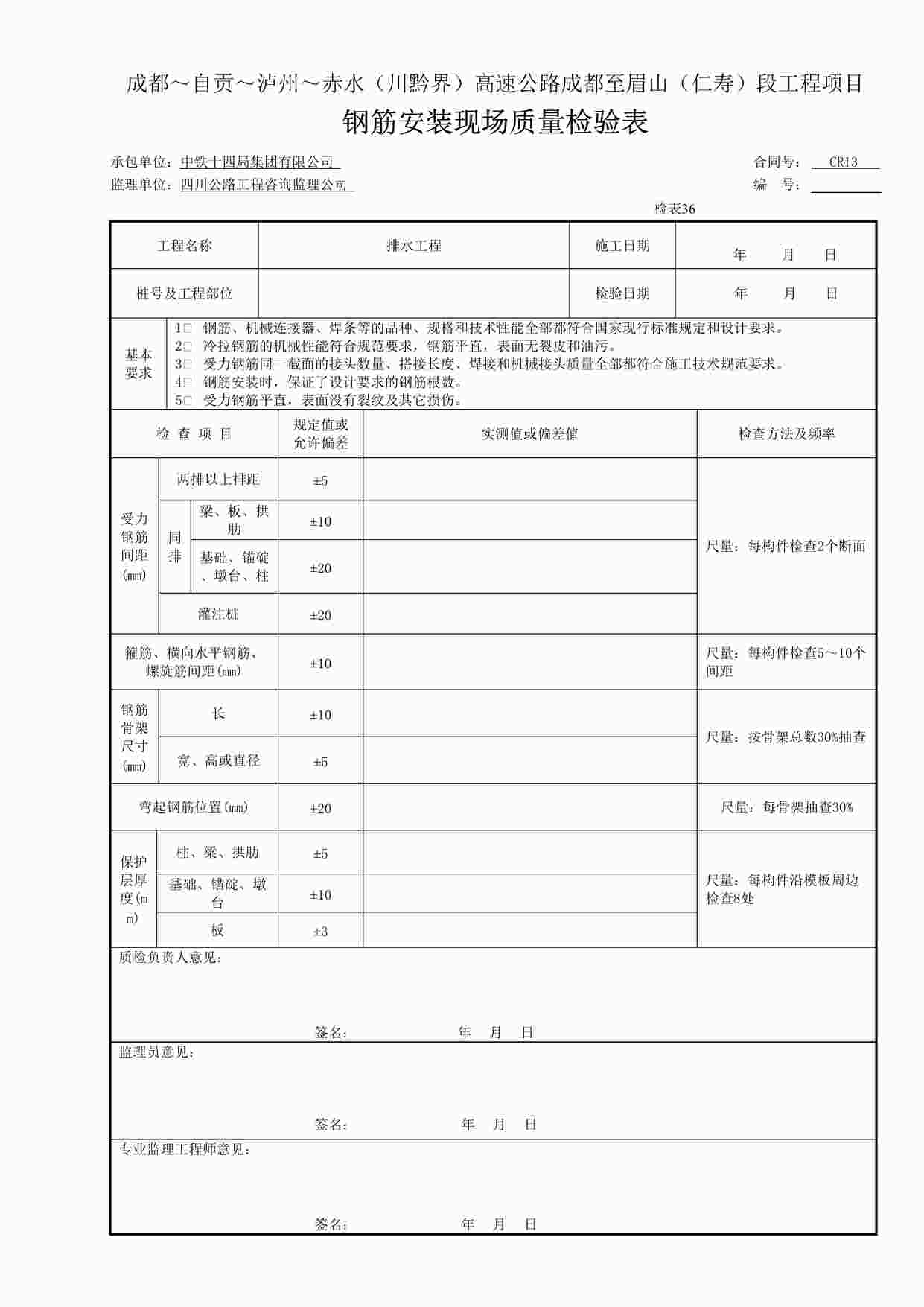 “《钢筋钢筋安装现场质量检验表》DOC”第1页图片