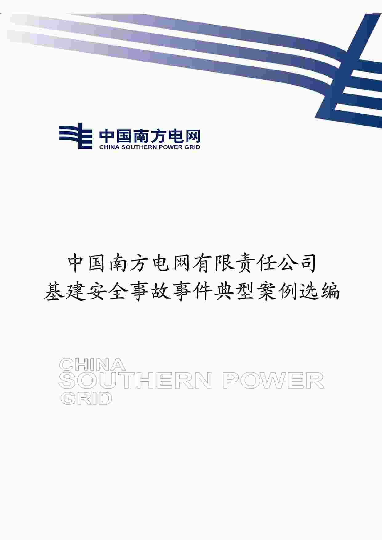 “中国南方电网有限责任公司基建安全事故事件典型案例选编PDF”第1页图片