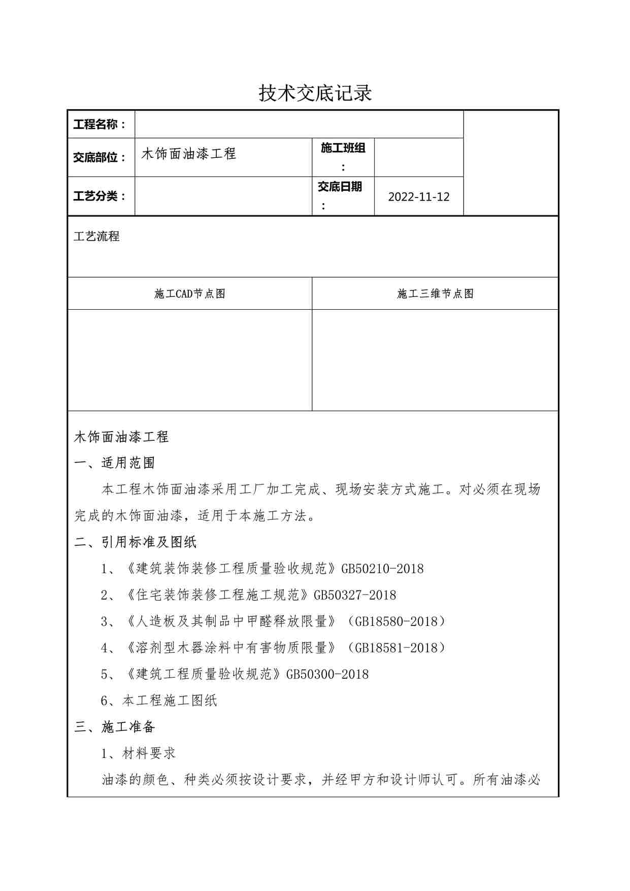 “某装修公司木饰面油漆工程技术交底记录DOCX”第1页图片