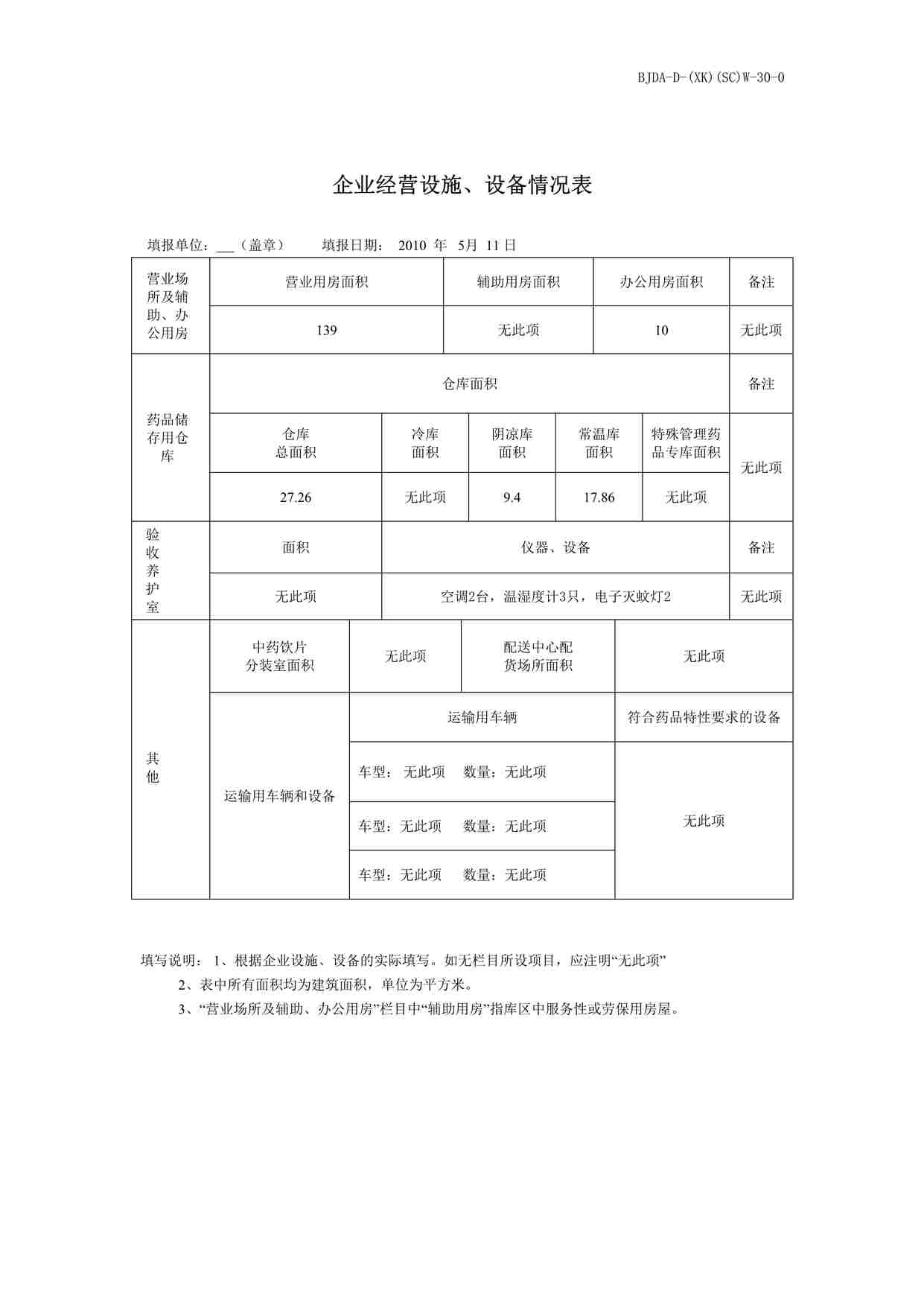 “药品公司企业经营设施、设备情况表DOC”第1页图片