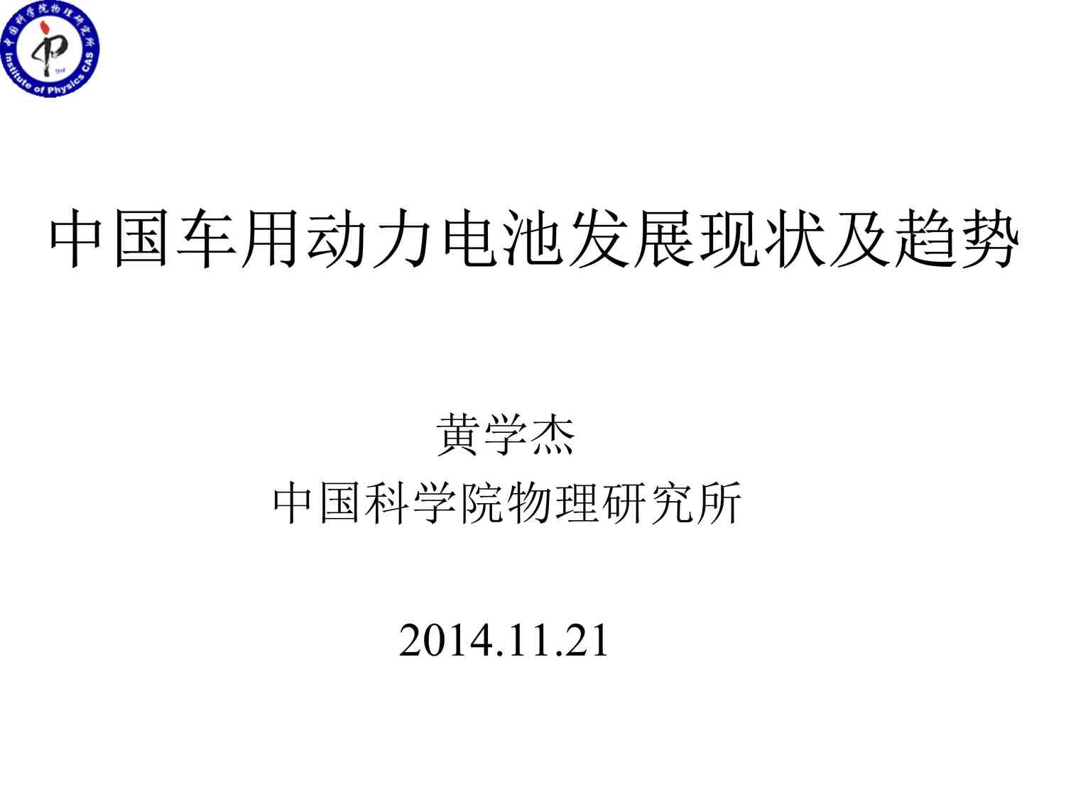 “2010黄学杰中国车用动力电池发展现状及趋势复制PDF”第1页图片