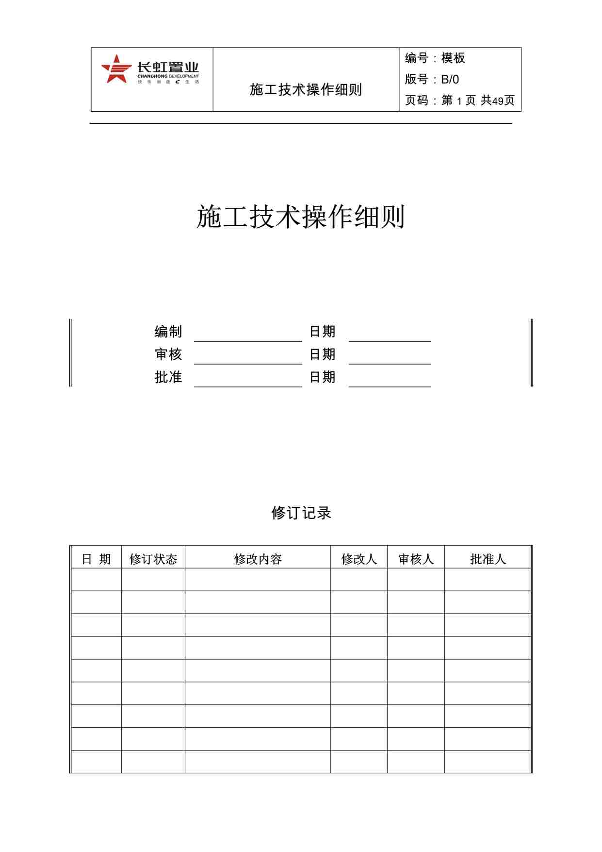 “模版-施工技术操作细则DOC”第1页图片