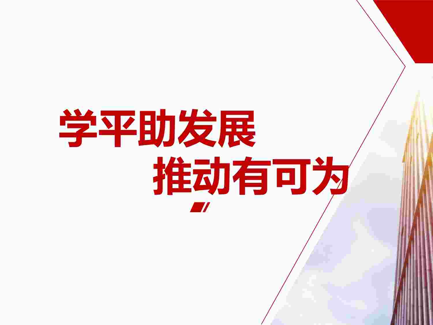 “保险公司机构学平险经营复盘推动重点总结计划PPTX”第1页图片