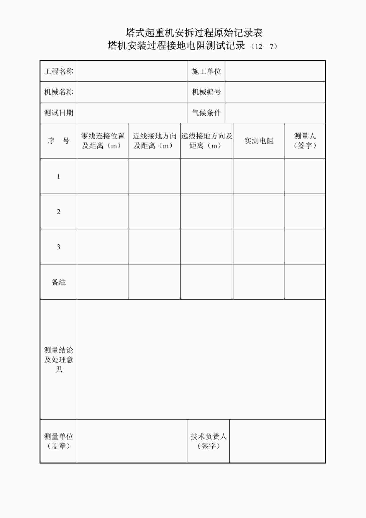 “塔式起重机安拆过程原始记录表12-7DOC”第1页图片