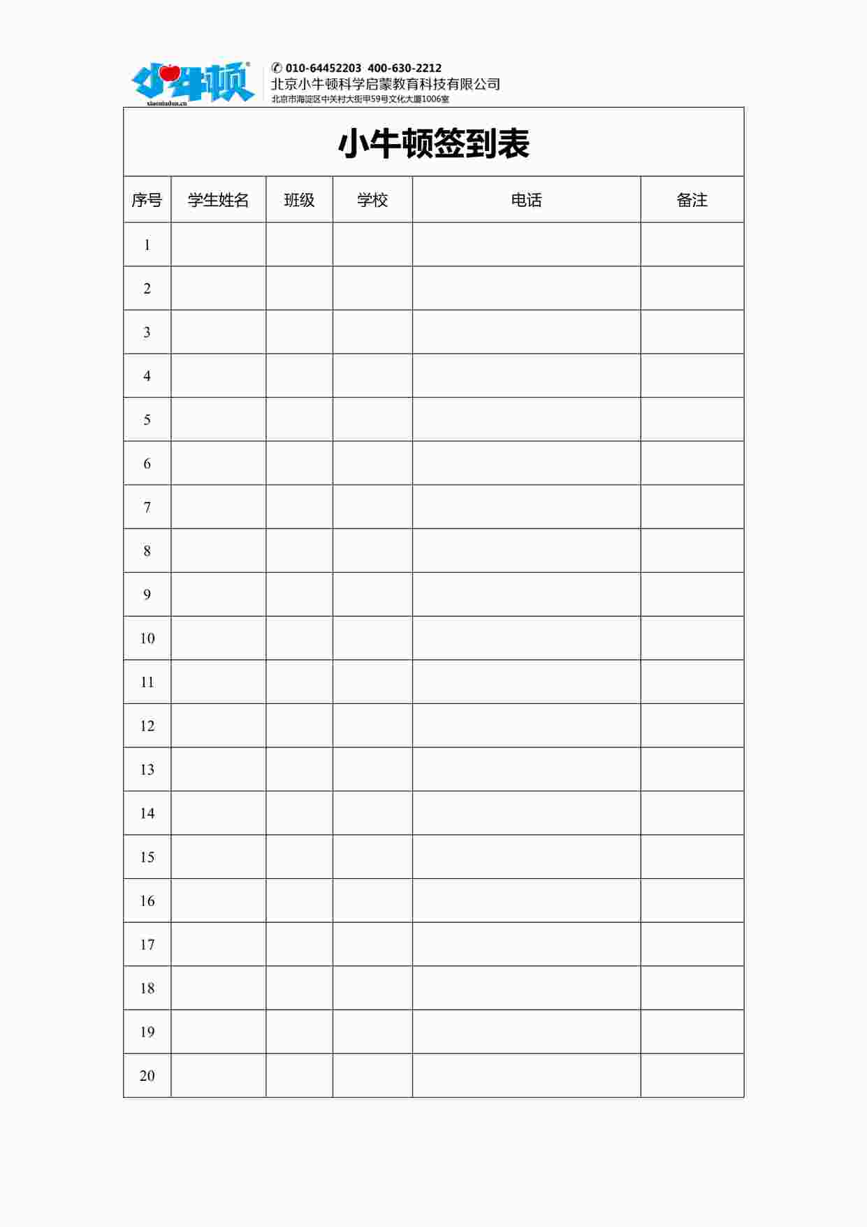 “北京小牛顿启蒙教育小牛顿活动签到表PDF”第1页图片