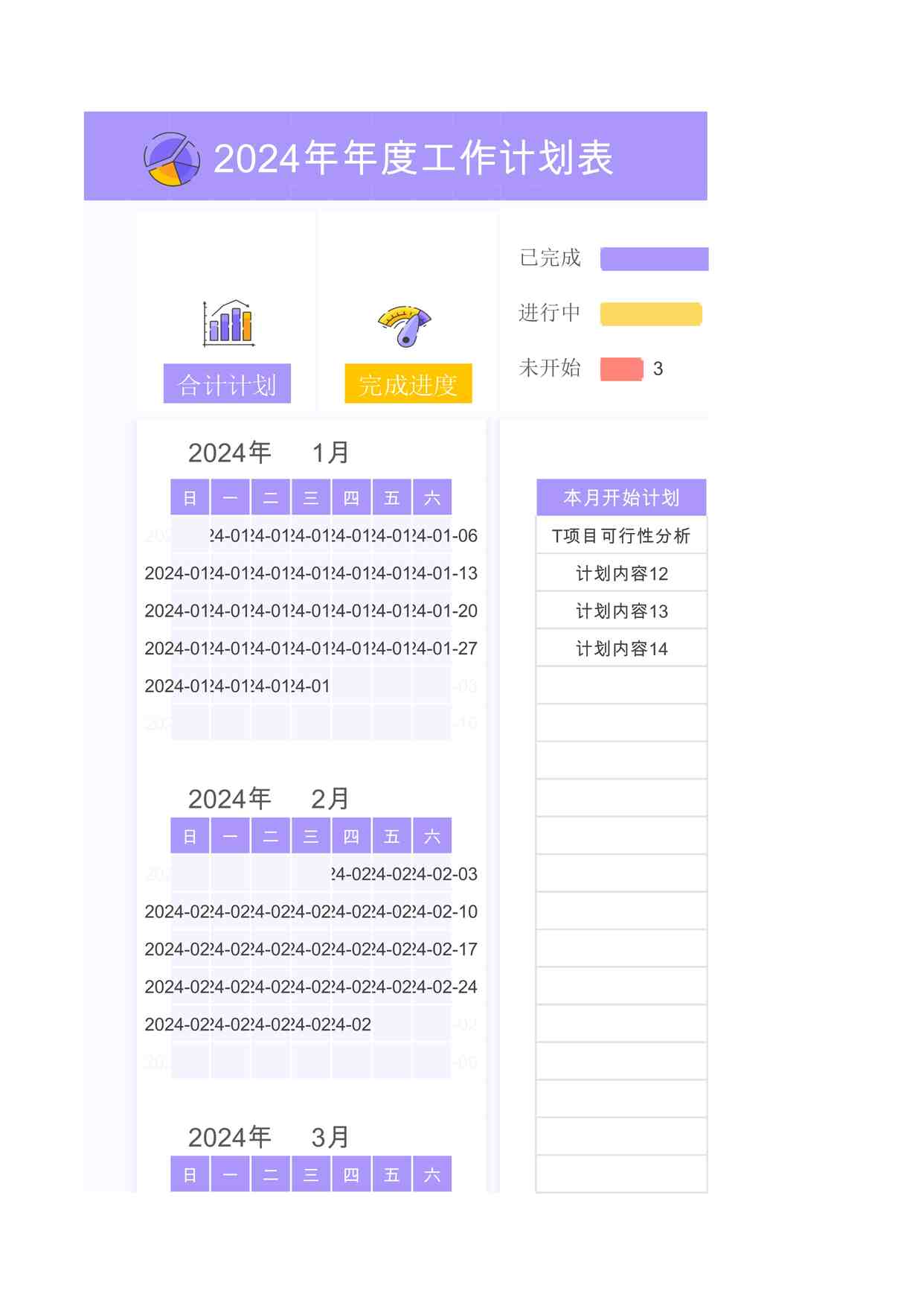 “2024年日历年度计划表1XLSX”第1页图片